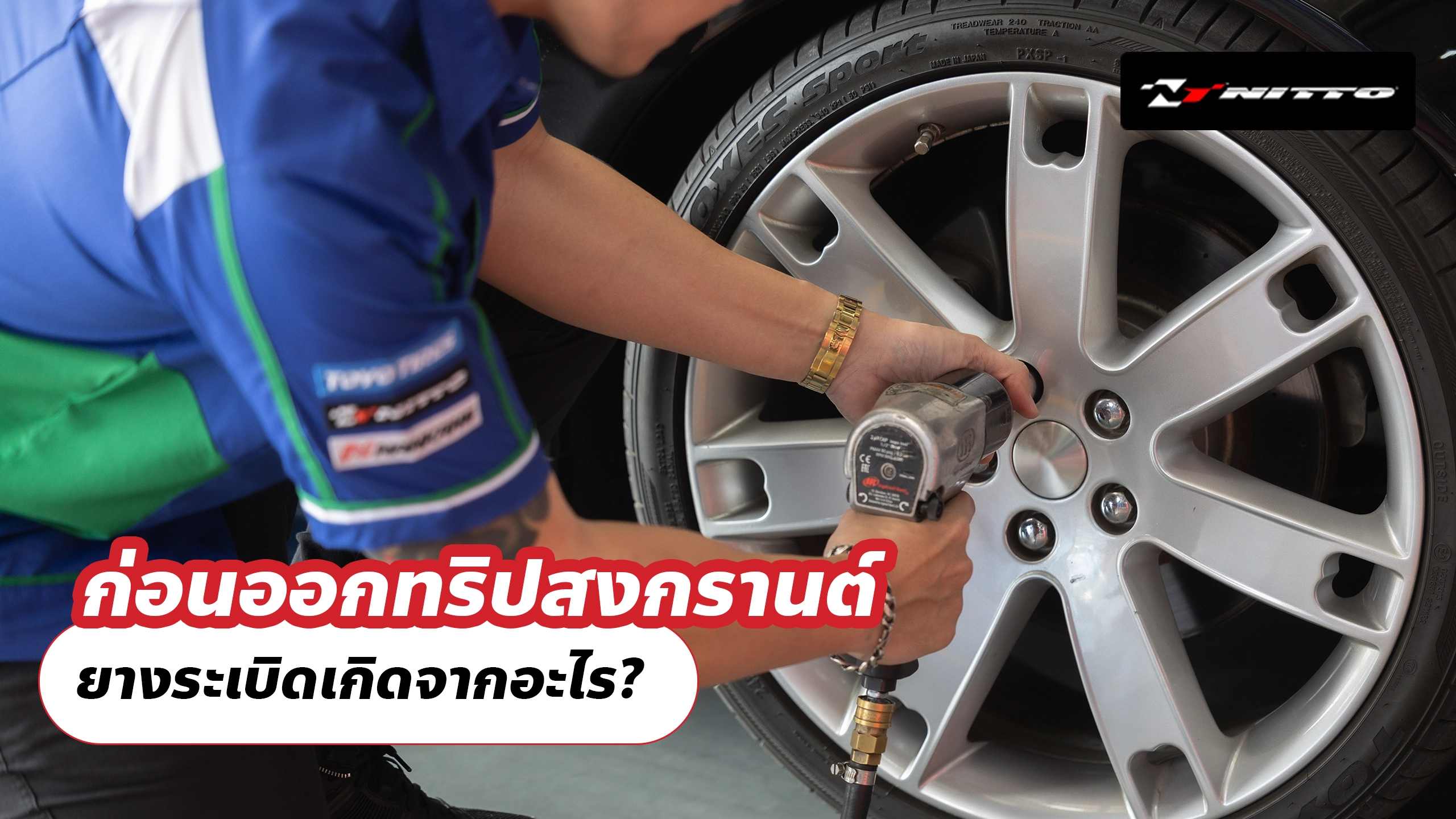 ก่อนออกทริปสงกรานต์ ยางระเบิดเกิดจากอะไร?