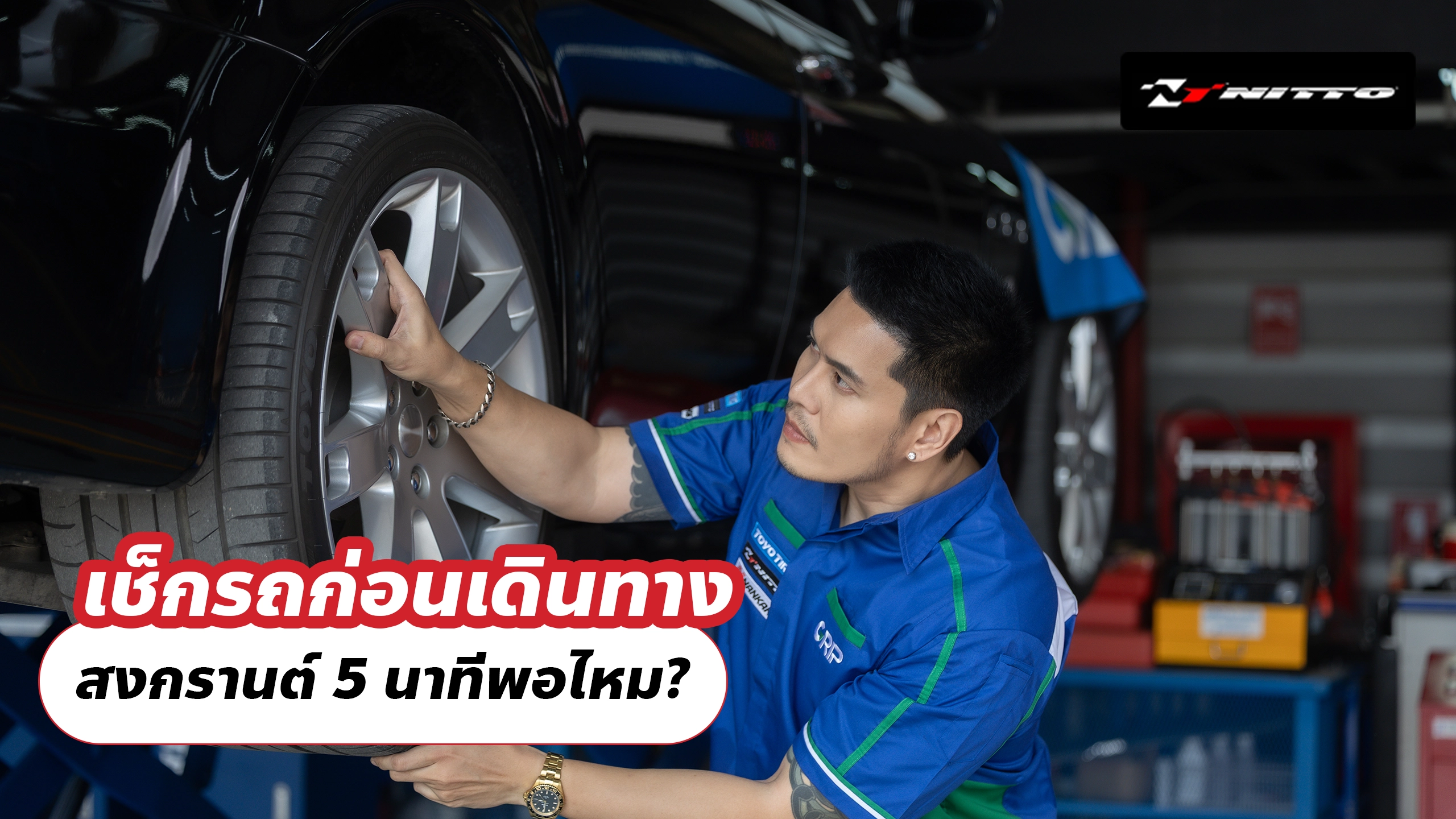 เช็กรถก่อนเดินทาง สงกรานต์ 5 นาทีพอไหม?