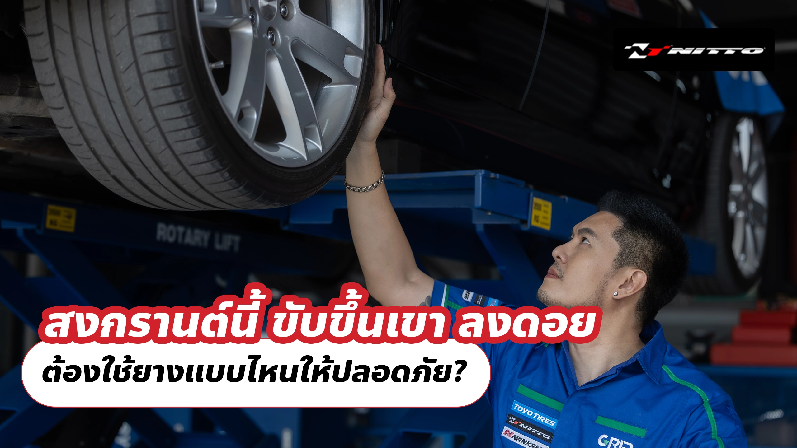 สงกรานต์นี้ ขับขึ้นเขา ลงดอย ต้องใช้ยางแบบไหนให้ปลอดภัย?