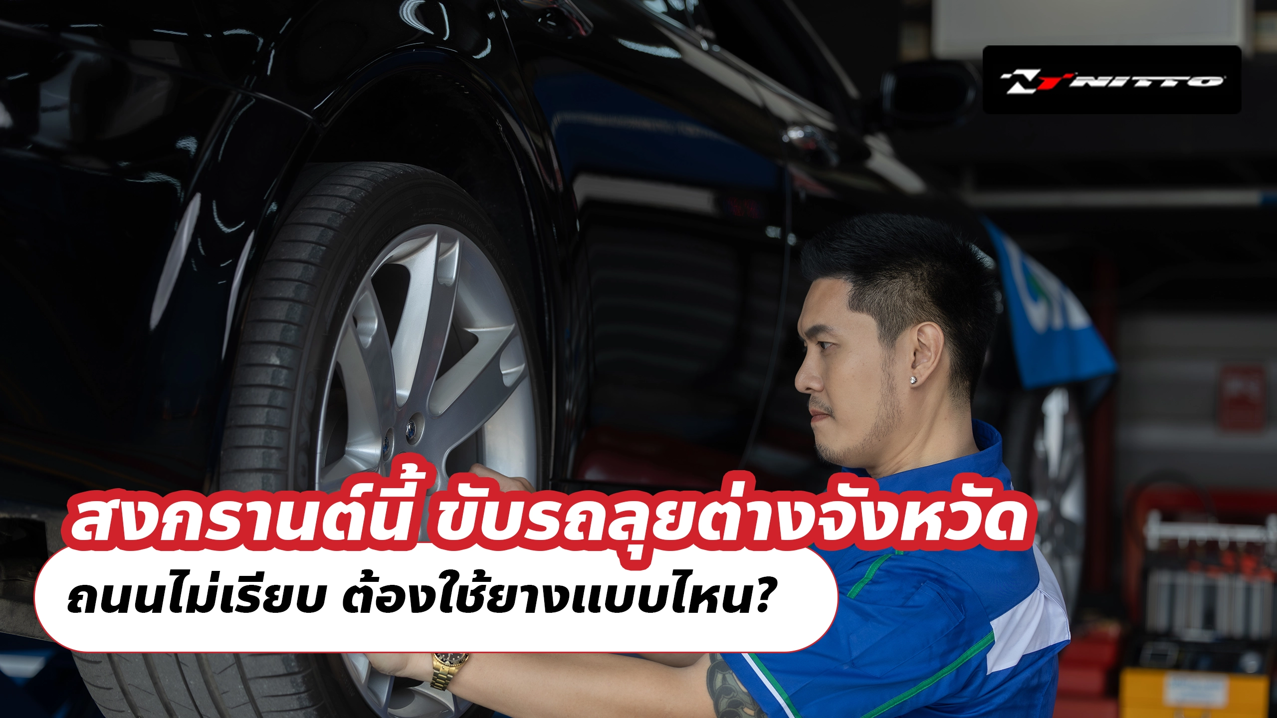 สงกรานต์นี้ ขับรถลุยต่างจังหวัด ถนนไม่เรียบ ต้องใช้ยางแบบไหน?
