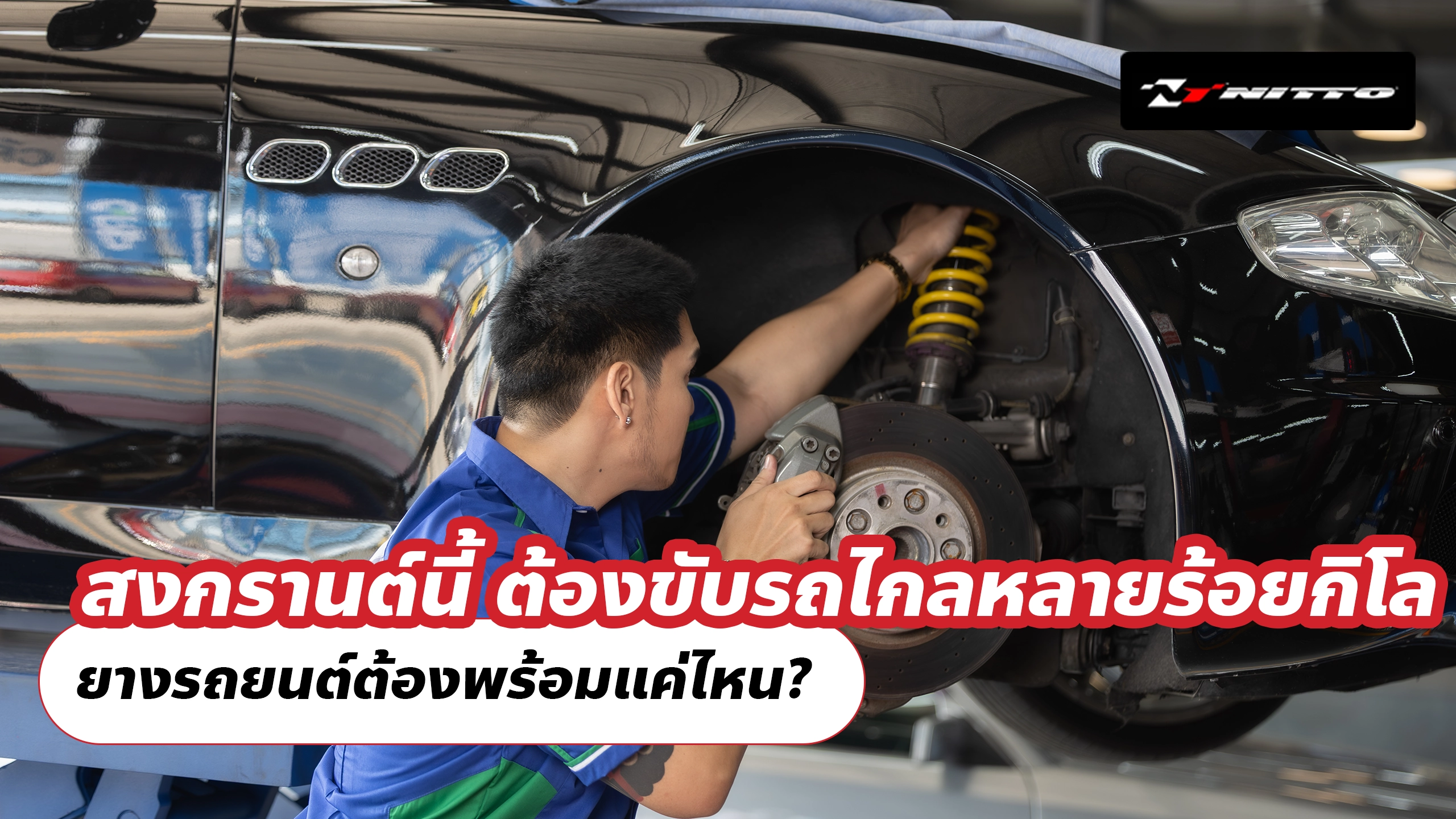 สงกรานต์นี้ ต้องขับรถไกลหลายร้อยกิโล ยางรถยนต์ต้องพร้อมแค่ไหน?
