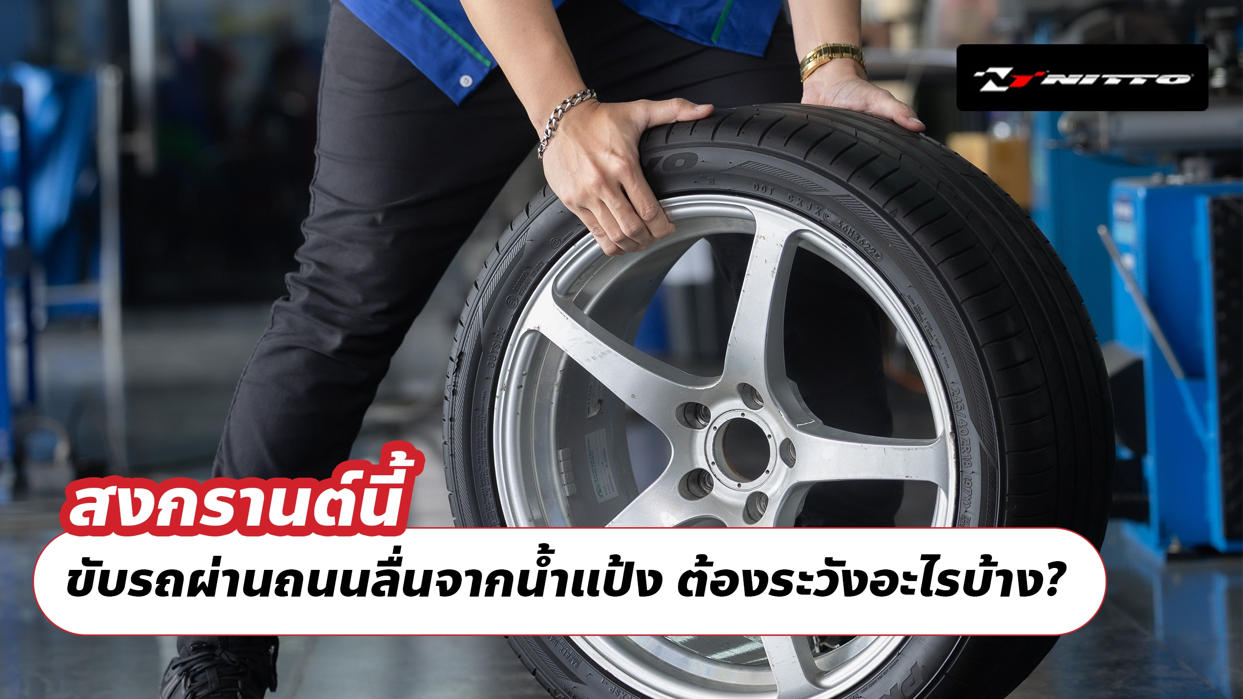 สงกรานต์นี้ ขับรถผ่านถนนลื่นจากน้ำแป้ง ต้องระวังอะไรบ้าง?