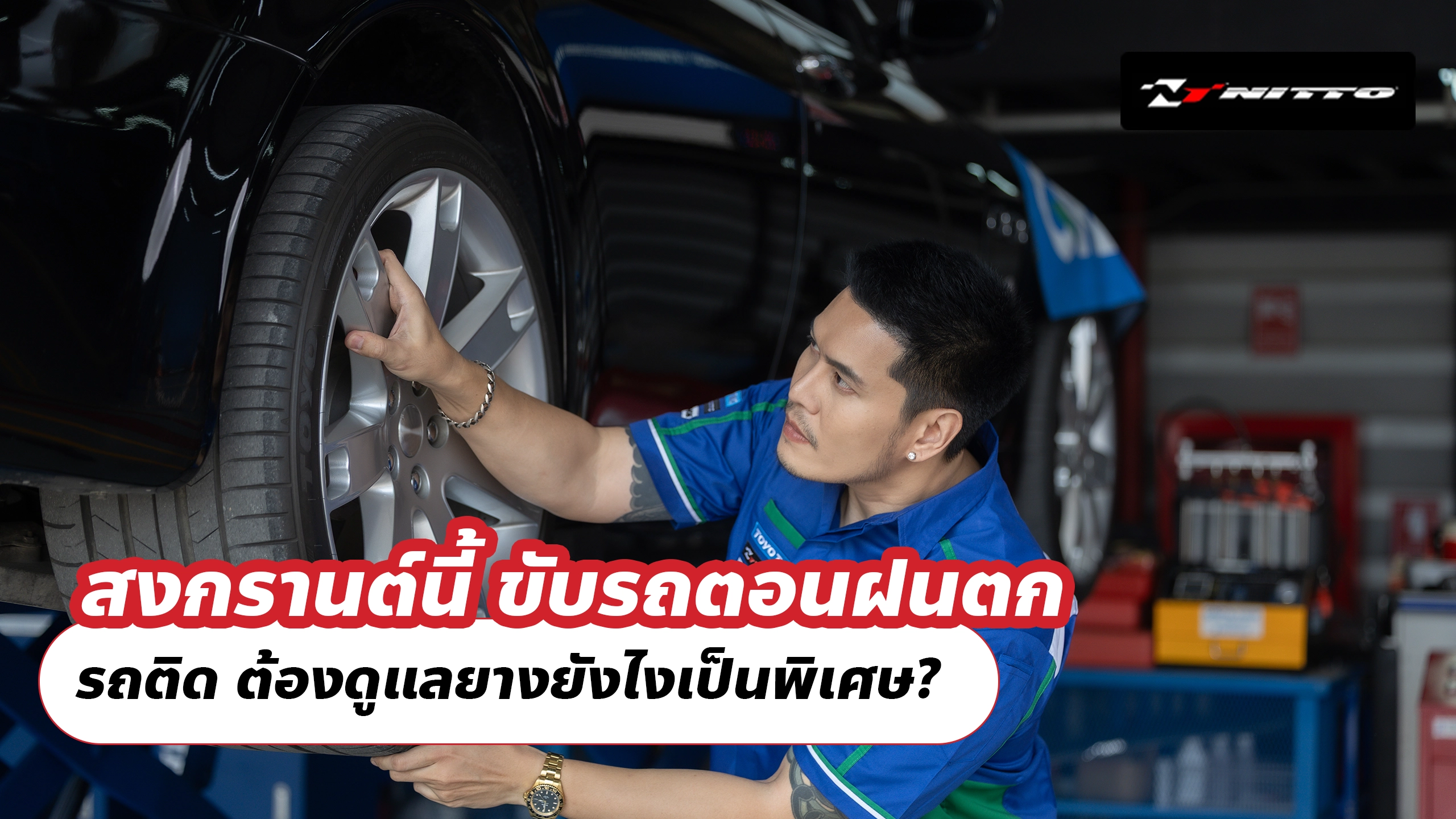 สงกรานต์นี้ ขับรถตอนฝนตก รถติด ต้องดูแลยางยังไงเป็นพิเศษ?