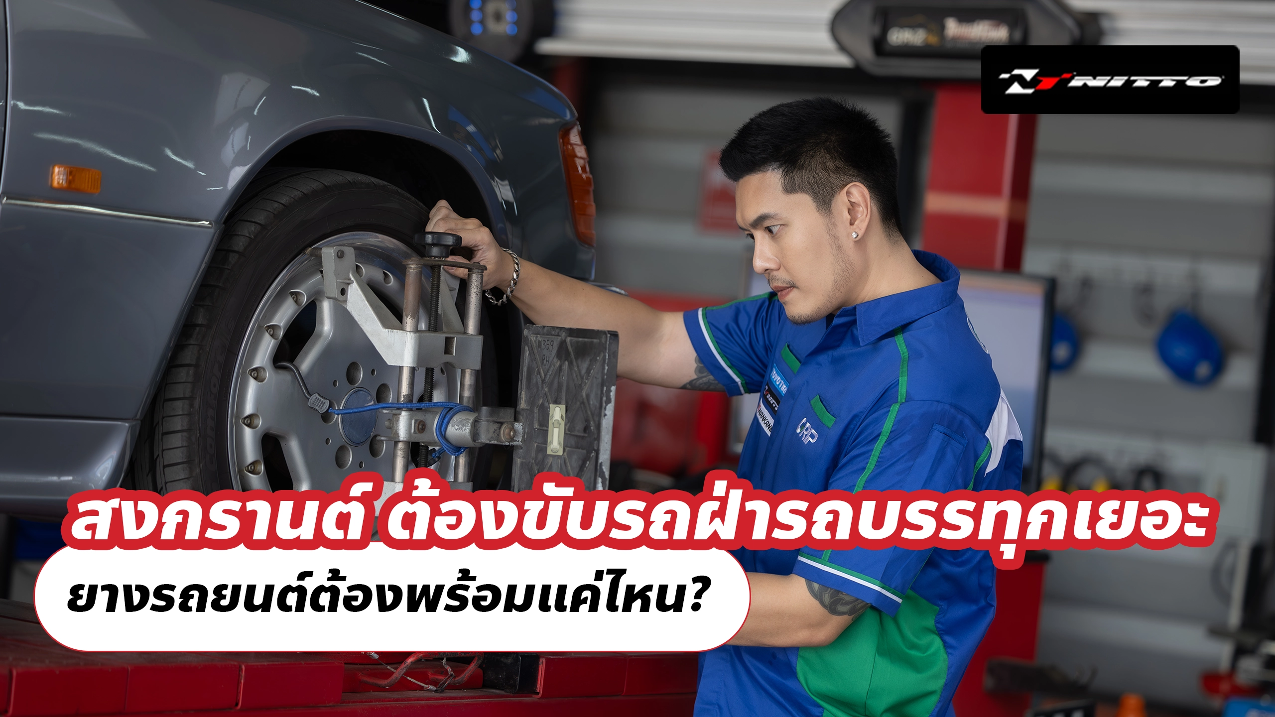 สงกรานต์นี้ ต้องขับรถฝ่ารถบรรทุกเยอะ ๆ ยางรถยนต์ต้องพร้อมแค่ไหน?