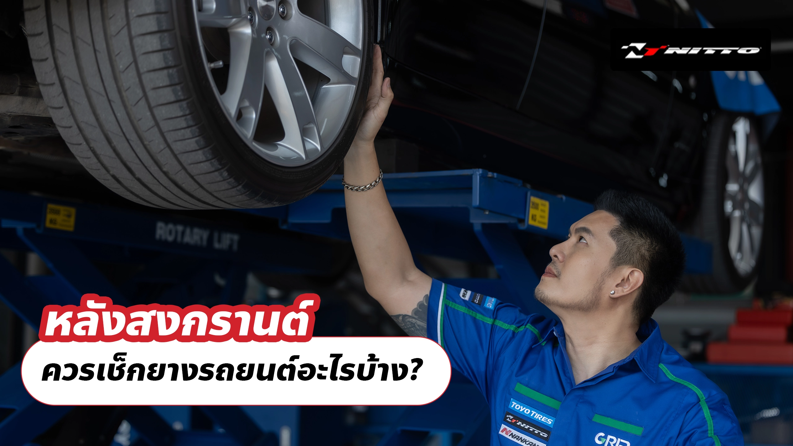 หลังสงกรานต์ ควรเช็กยางรถยนต์อะไรบ้าง?