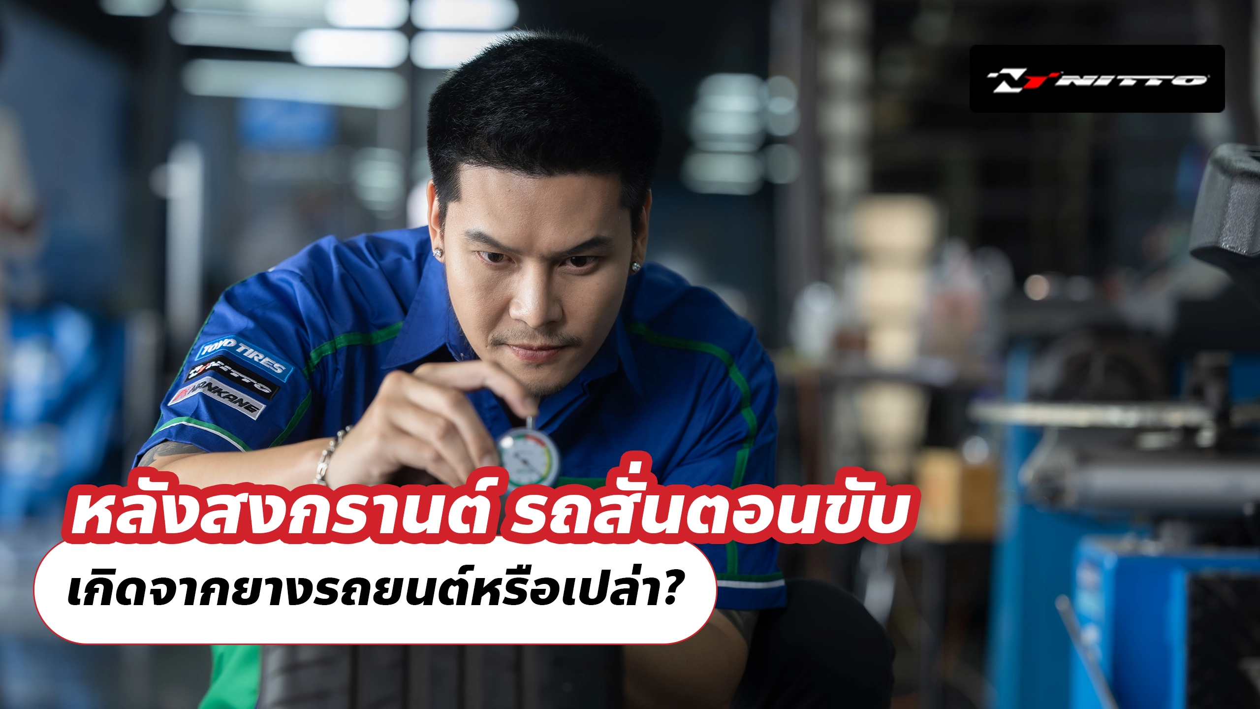 หลังสงกรานต์ รถสั่นตอนขับ เกิดจากยางรถยนต์หรือเปล่า?