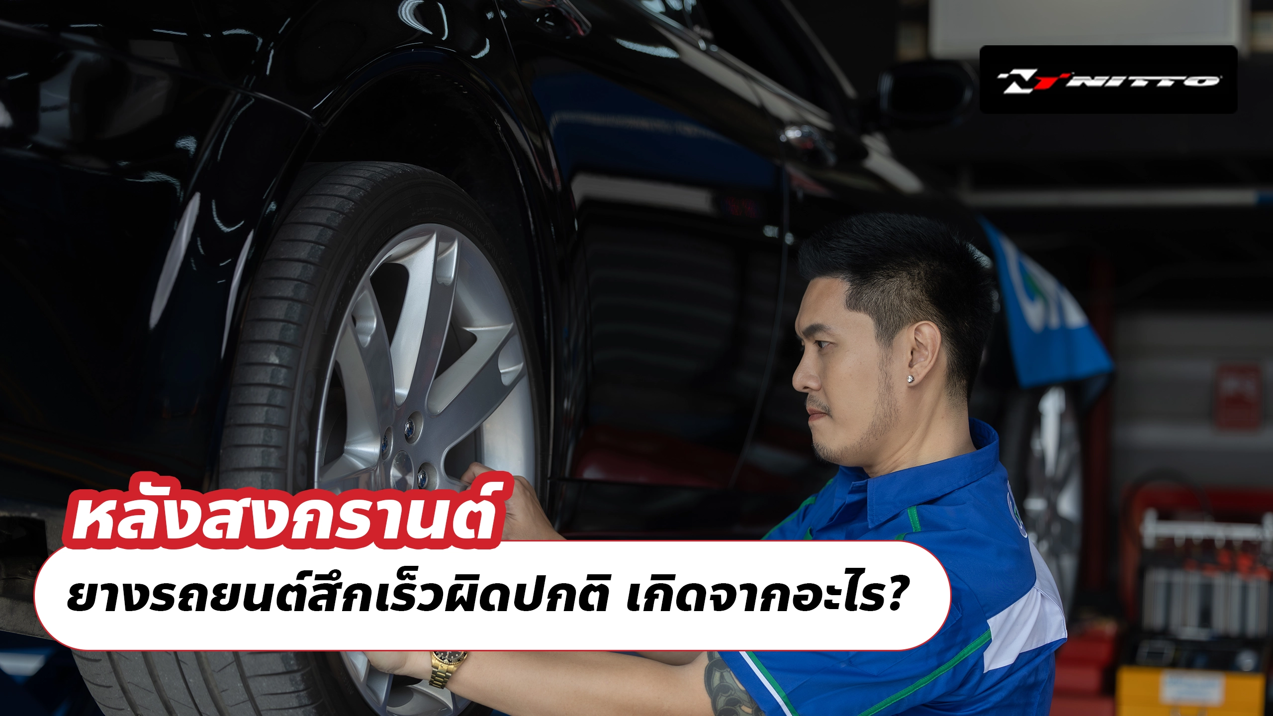 หลังสงกรานต์ ยางรถยนต์สึกเร็วผิดปกติ เกิดจากอะไร?