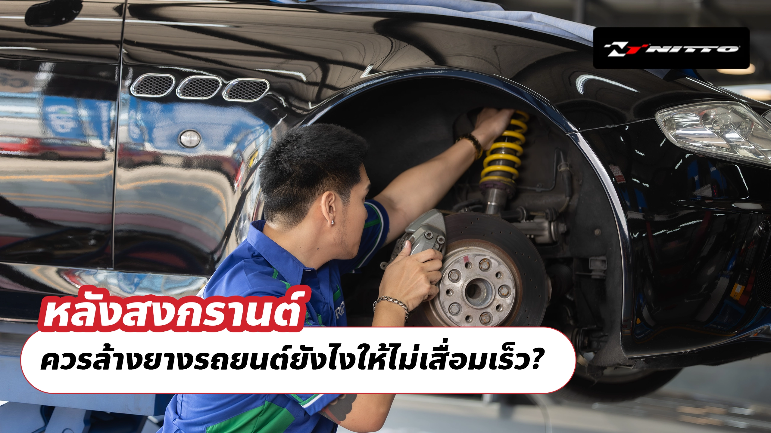 หลังสงกรานต์ ควรล้างยางรถยนต์ยังไงให้ไม่เสื่อมเร็ว?