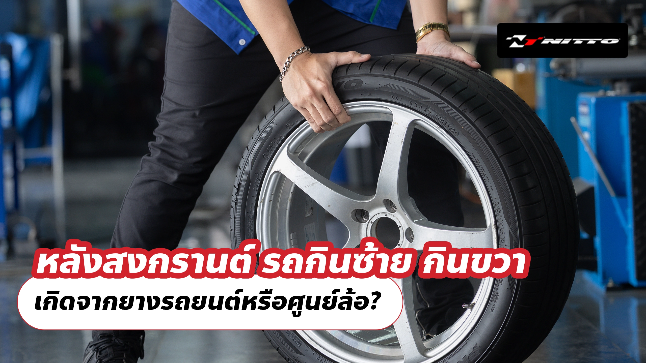 หลังสงกรานต์ รถกินซ้าย กินขวา เกิดจากยางรถยนต์หรือศูนย์ล้อ?