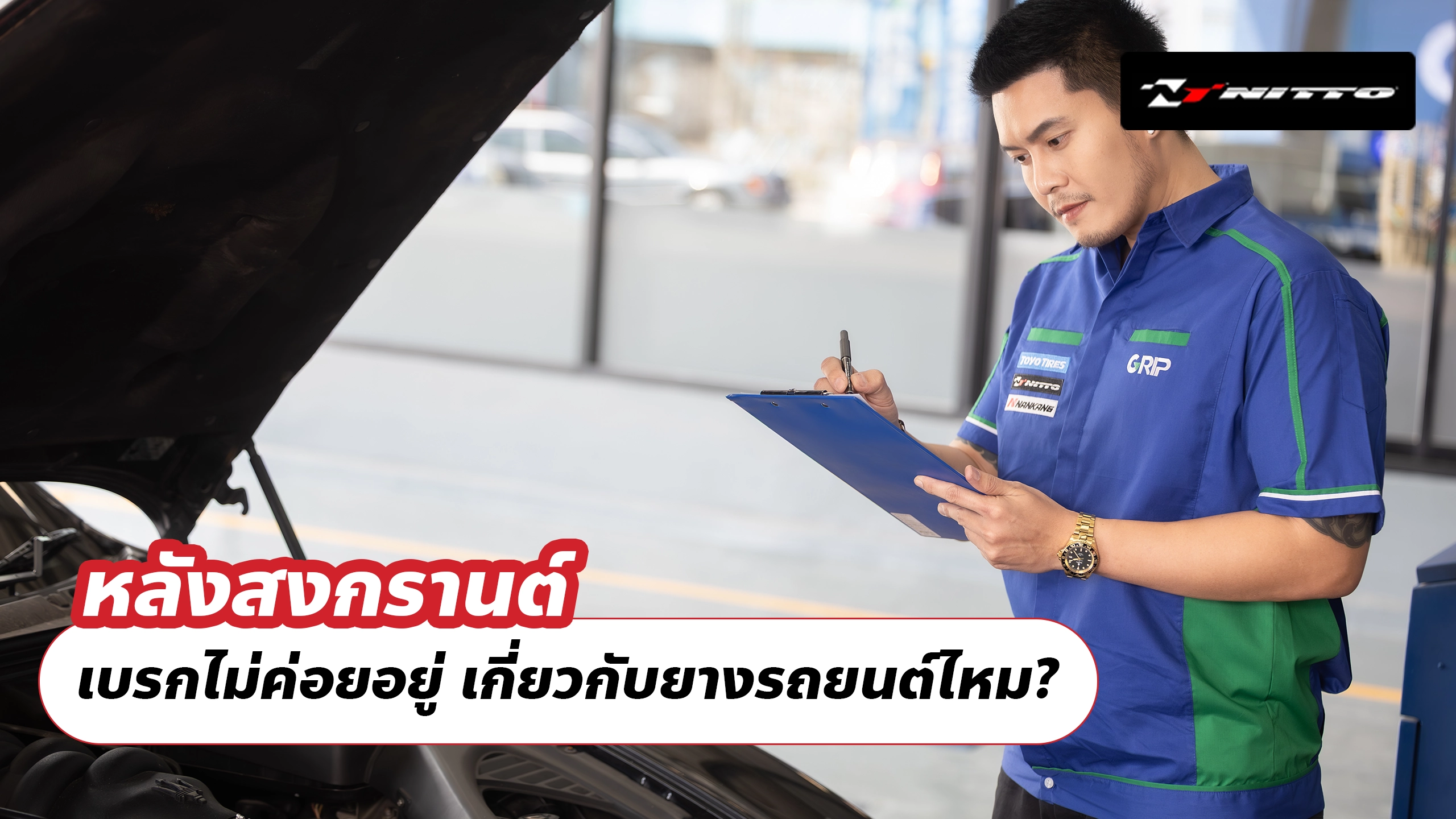 หลังสงกรานต์ เบรกไม่ค่อยอยู่ เกี่ยวกับยางรถยนต์ไหม?
