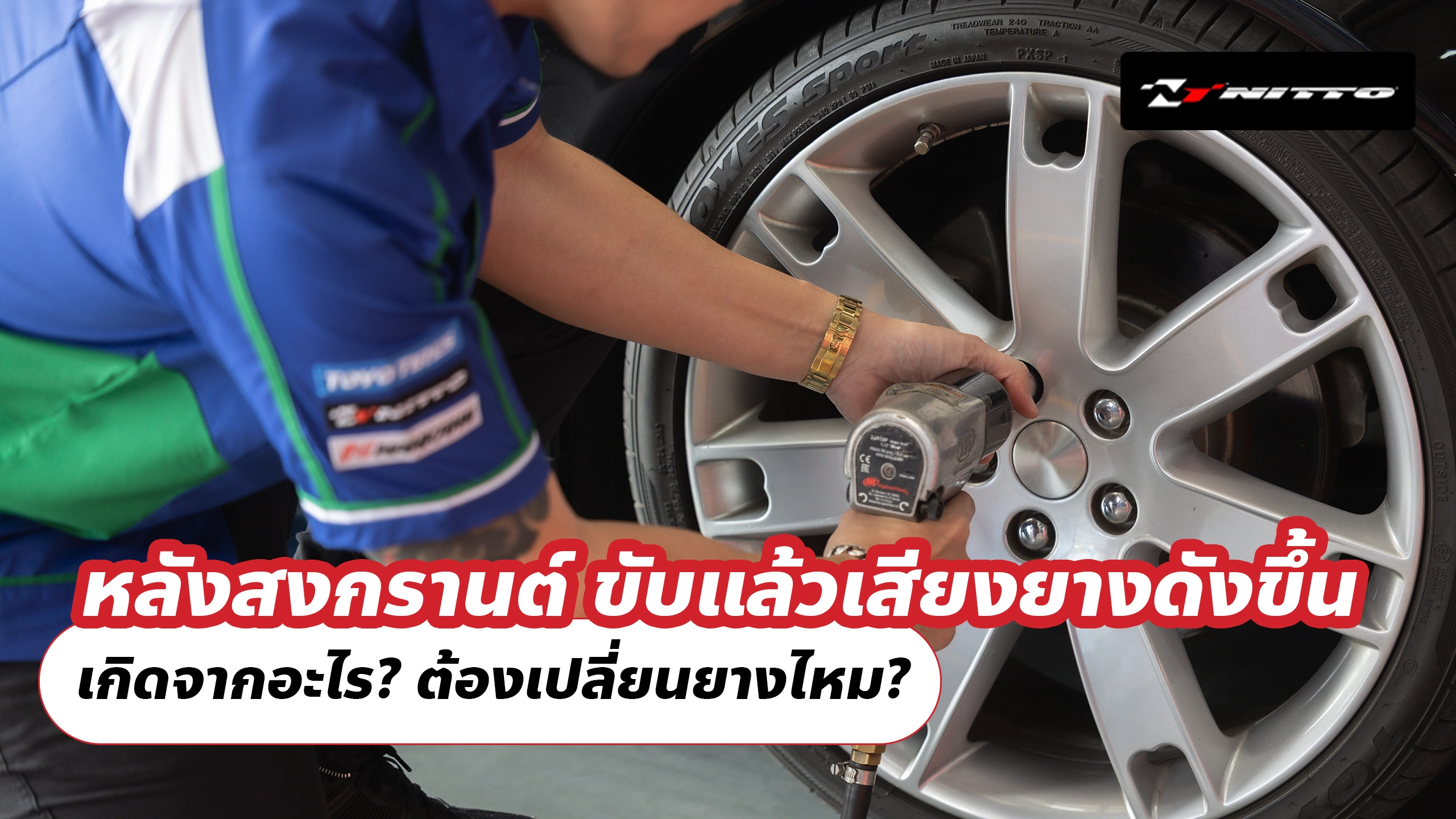 หลังสงกรานต์ ขับแล้วเสียงยางดังขึ้น เกิดจากอะไร? ต้องเปลี่ยนยางไหม?