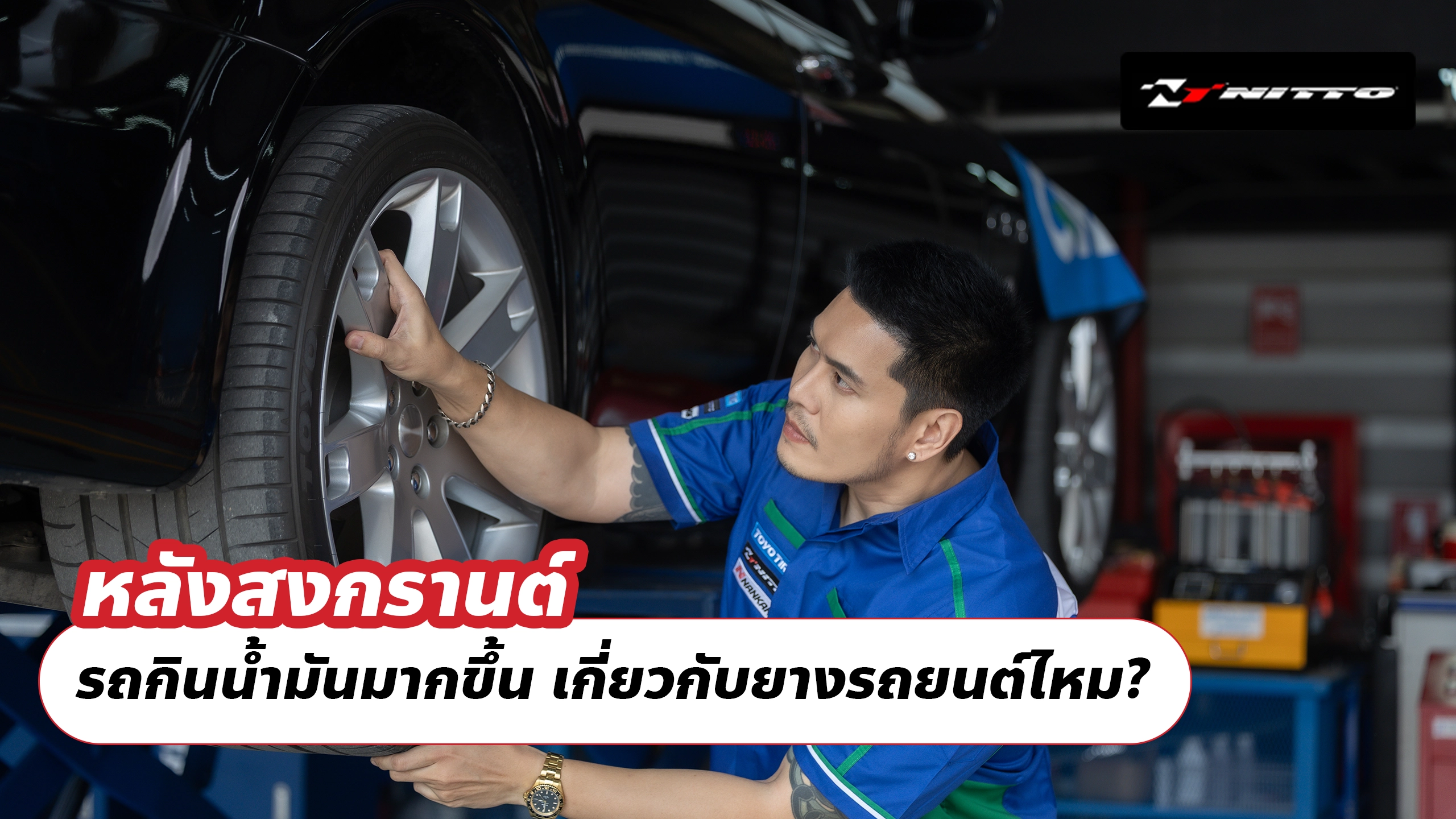 หลังสงกรานต์ รถกินน้ำมันมากขึ้น เกี่ยวกับยางรถยนต์ไหม?