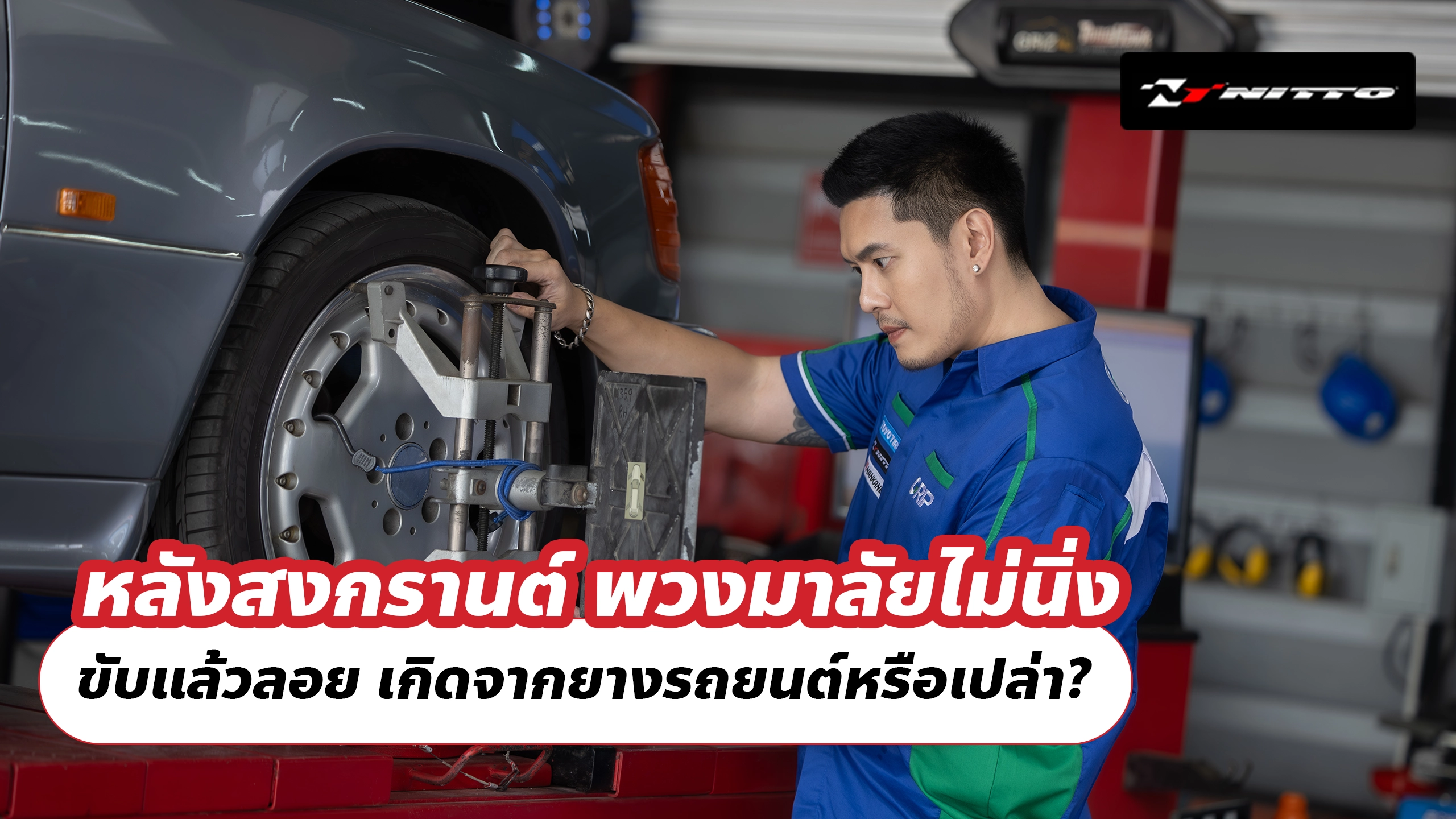 หลังสงกรานต์ พวงมาลัยไม่นิ่ง ขับแล้วลอย เกิดจากยางรถยนต์หรือเปล่า?