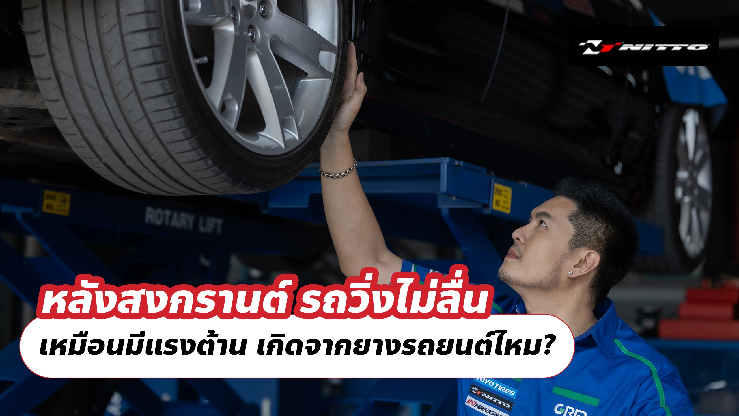 หลังสงกรานต์ รถวิ่งไม่ลื่น เหมือนมีแรงต้าน เกิดจากยางรถยนต์ไหม?
