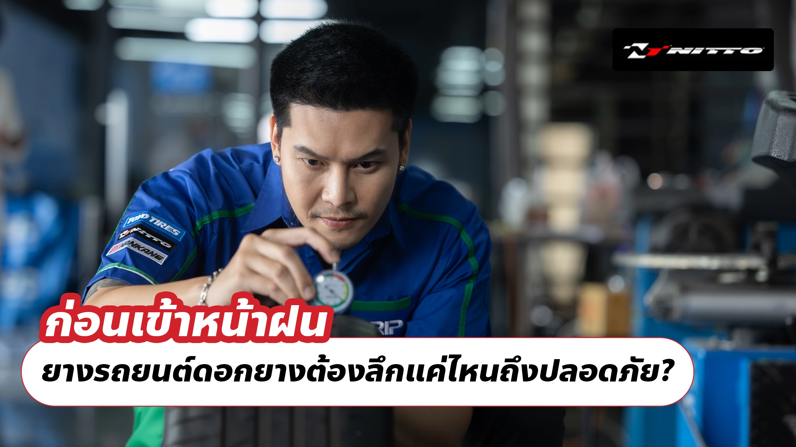 ก่อนเข้าหน้าฝน ยางรถยนต์ดอกยางต้องลึกแค่ไหนถึงปลอดภัย?