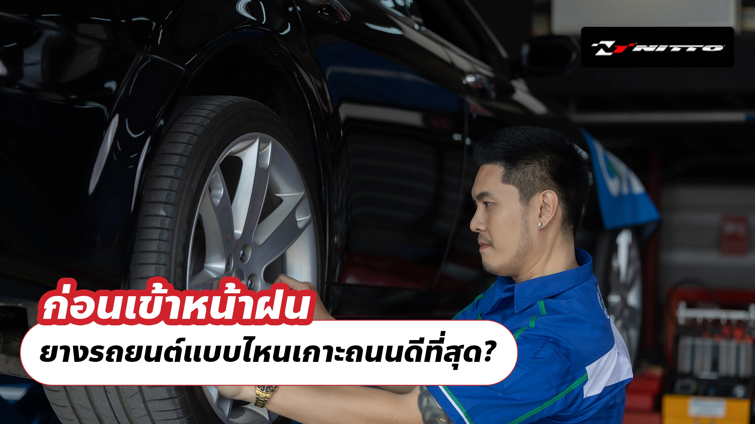 ก่อนเข้าหน้าฝน ยางรถยนต์แบบไหนเกาะถนนดีที่สุด?
