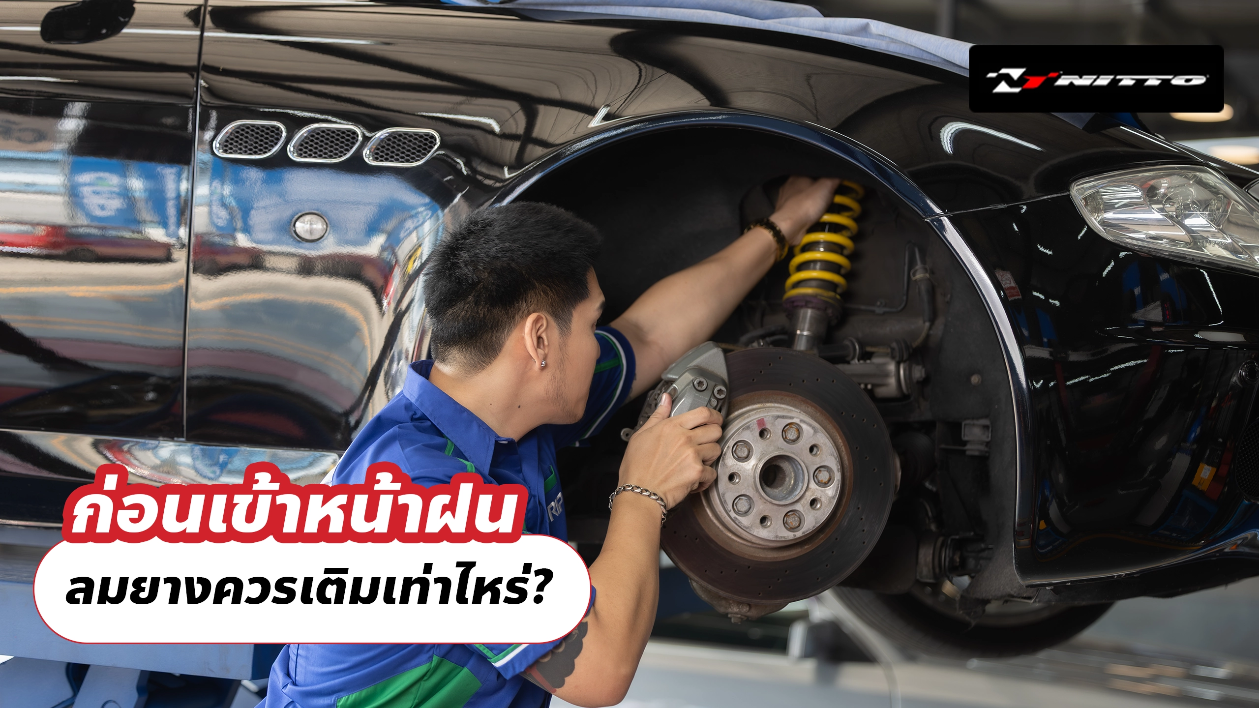 ก่อนเข้าหน้าฝน ลมยางควรเติมเท่าไหร่? ก่อนเข้าหน้าฝน ลมยางควรเติมเท่าไหร่?