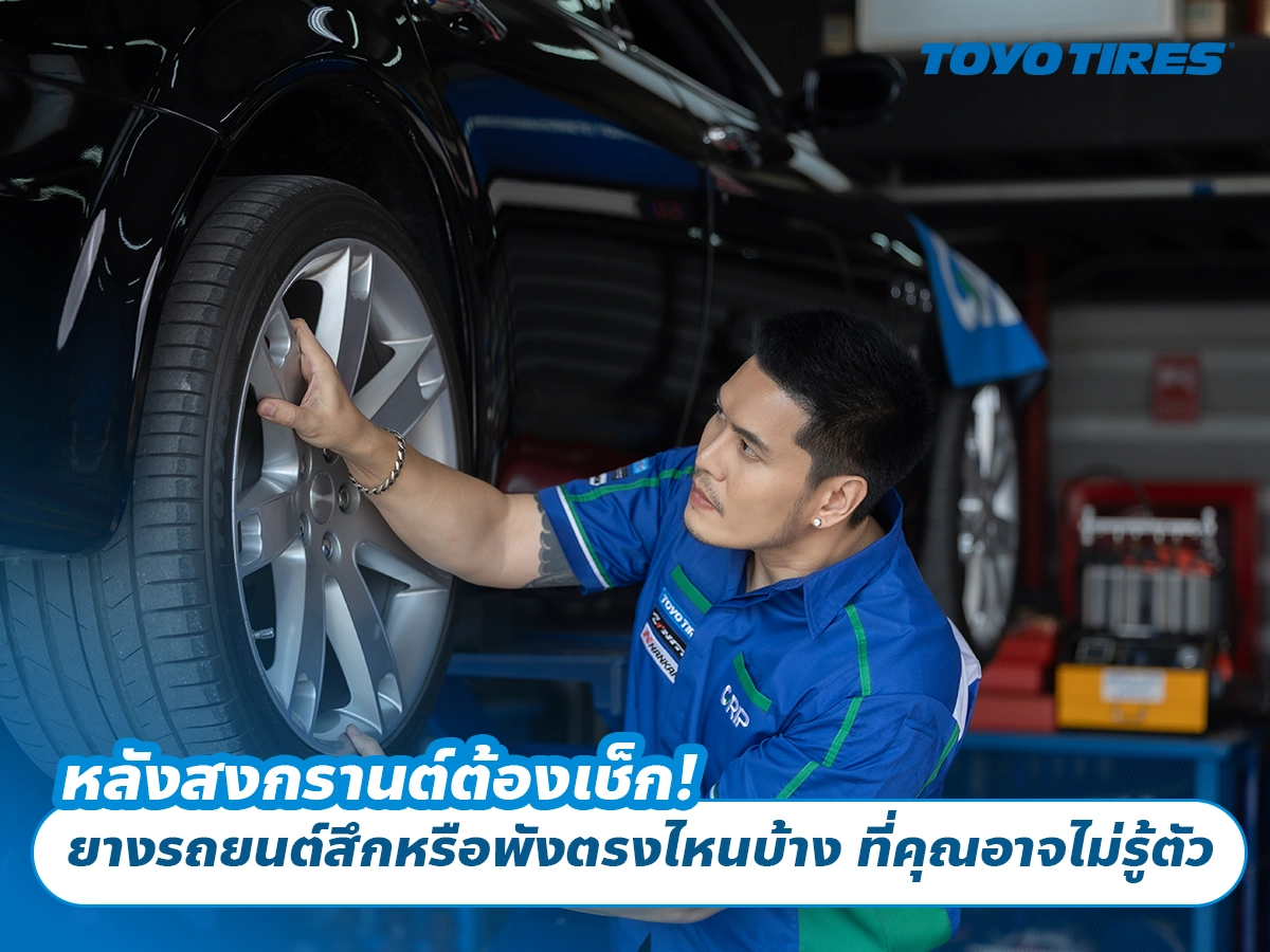 หลังสงกรานต์ต้องเช็ก! ยางรถยนต์สึกหรือพังตรงไหนบ้าง ที่คุณอาจไม่รู้ตัว