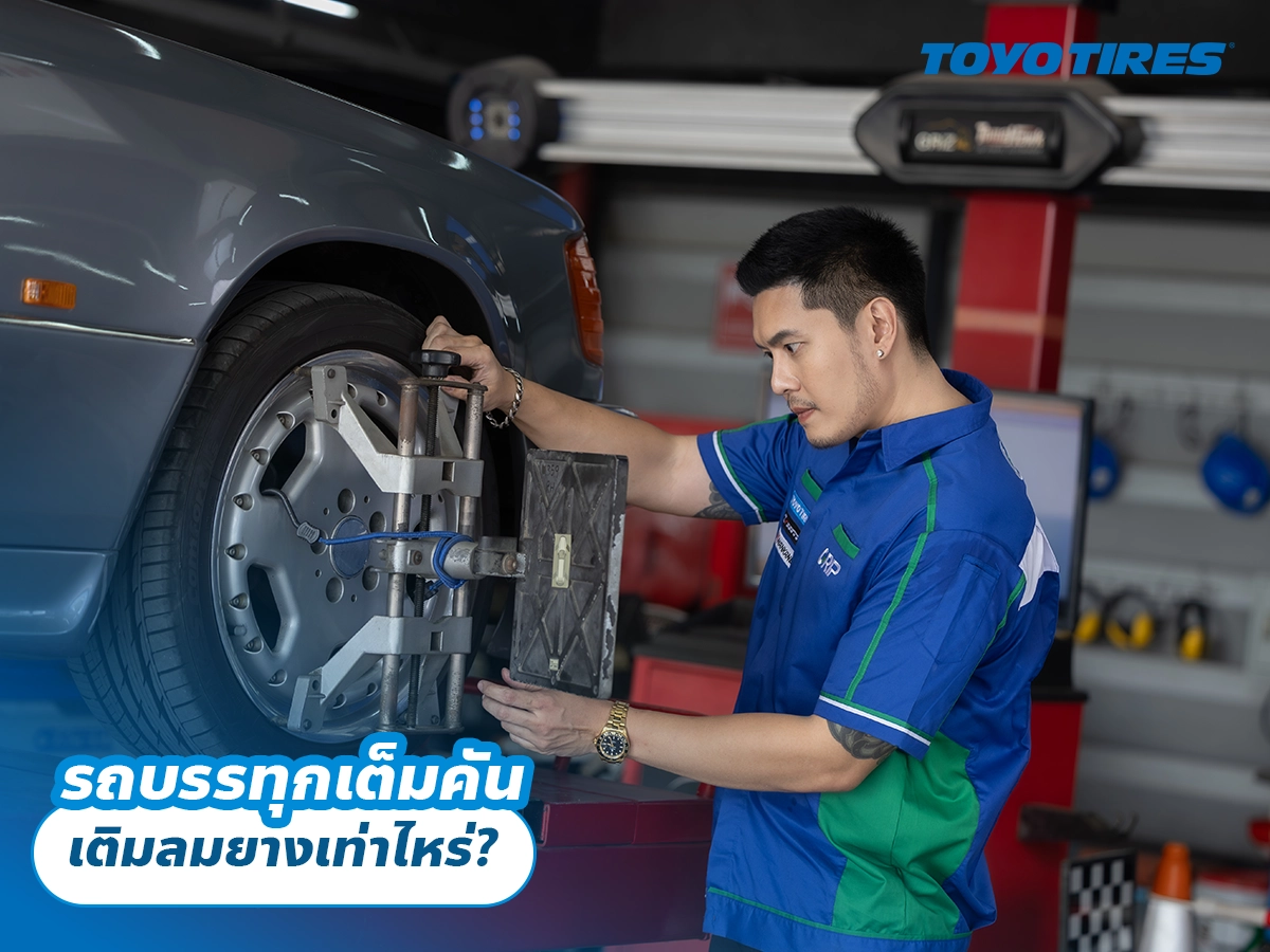 รถบรรทุกเต็มคัน เติมลมยางเท่าไหร่?