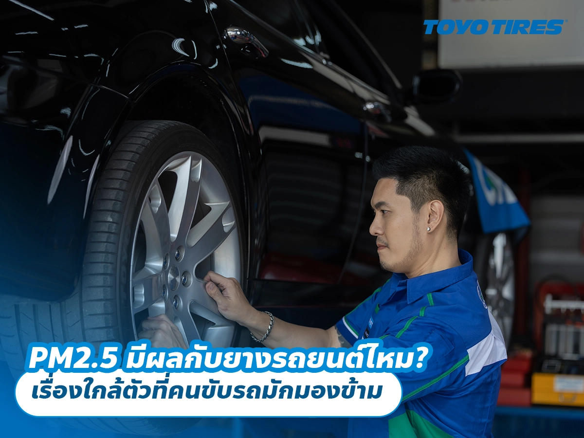 PM2.5 มีผลกับยางรถยนต์ไหม? เรื่องใกล้ตัวที่คนขับรถมักมองข้าม