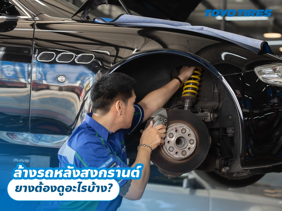 ล้างรถหลังสงกรานต์ ยางต้องดูอะไรบ้าง?