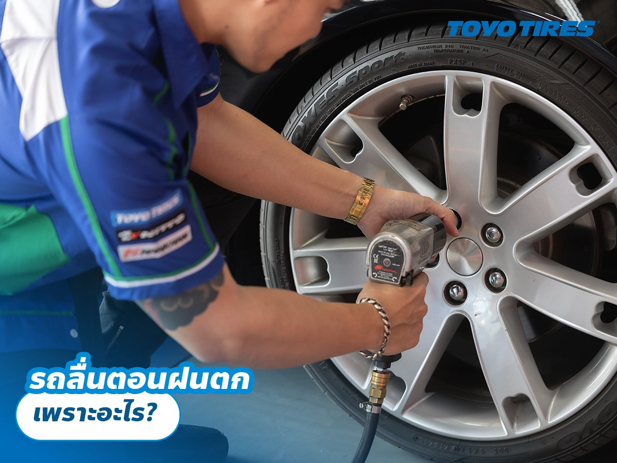 รถลื่นตอนฝนตก เพราะอะไร?