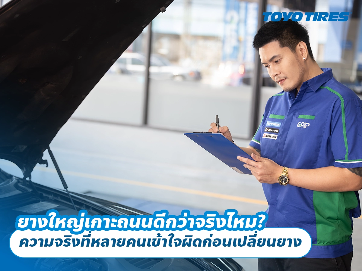 ยางใหญ่เกาะถนนดีกว่าจริงไหม? ความจริงที่หลายคนเข้าใจผิดก่อนเปลี่ยนยาง
