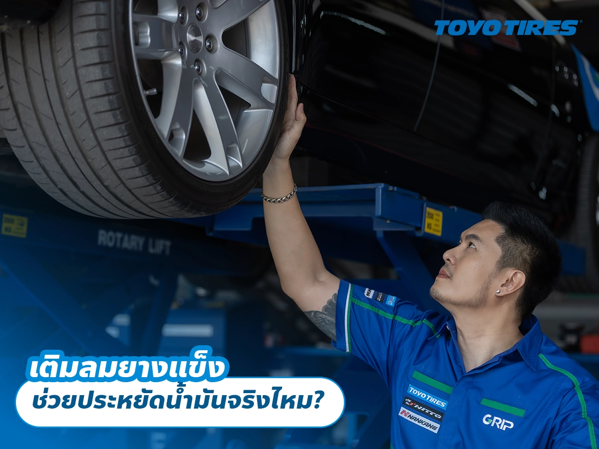 เติมลมยางแข็ง ช่วยประหยัดน้ำมันจริงไหม?