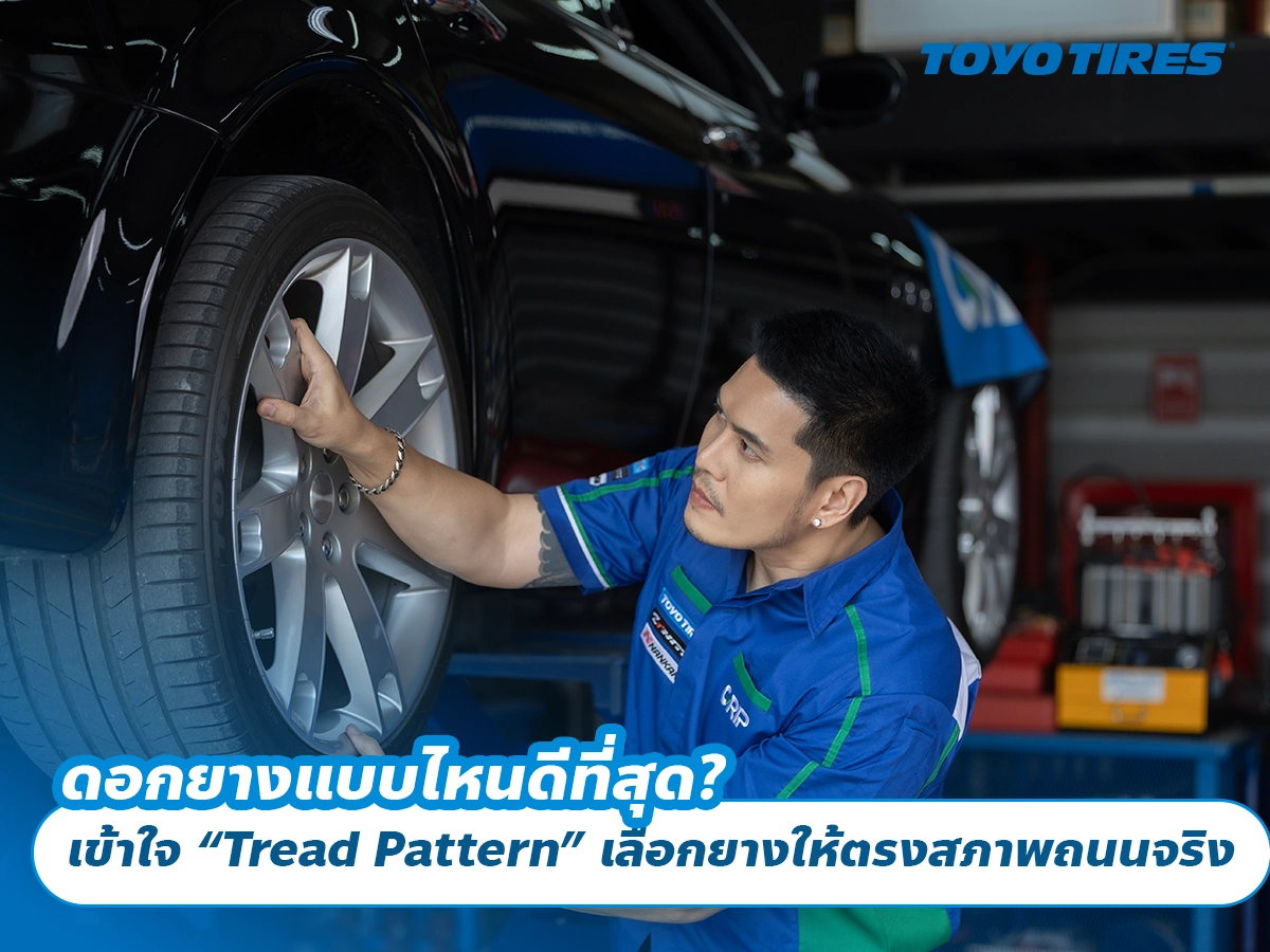 ดอกยางแบบไหนดีที่สุด? เข้าใจ “Tread Pattern” เลือกยางให้ตรงสภาพถนนจริง