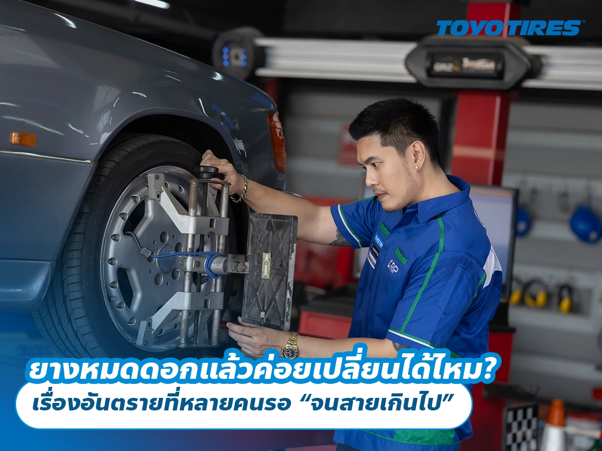 ยางหมดดอกแล้วค่อยเปลี่ยนได้ไหม? เรื่องอันตรายที่หลายคนรอ “จนสายเกินไป”