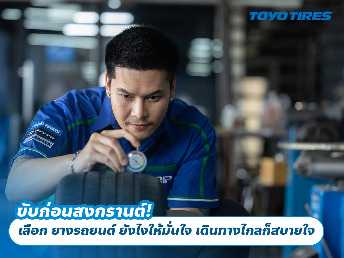 ขับก่อนสงกรานต์! เลือก ยางรถยนต์ ยังไงให้มั่นใจ เดินทางไกลก็สบายใจ ขับก่อนสงกรานต์! เลือก ยางรถยนต์ ยังไงให้มั่นใจ เดินทางไกลก็สบายใจ