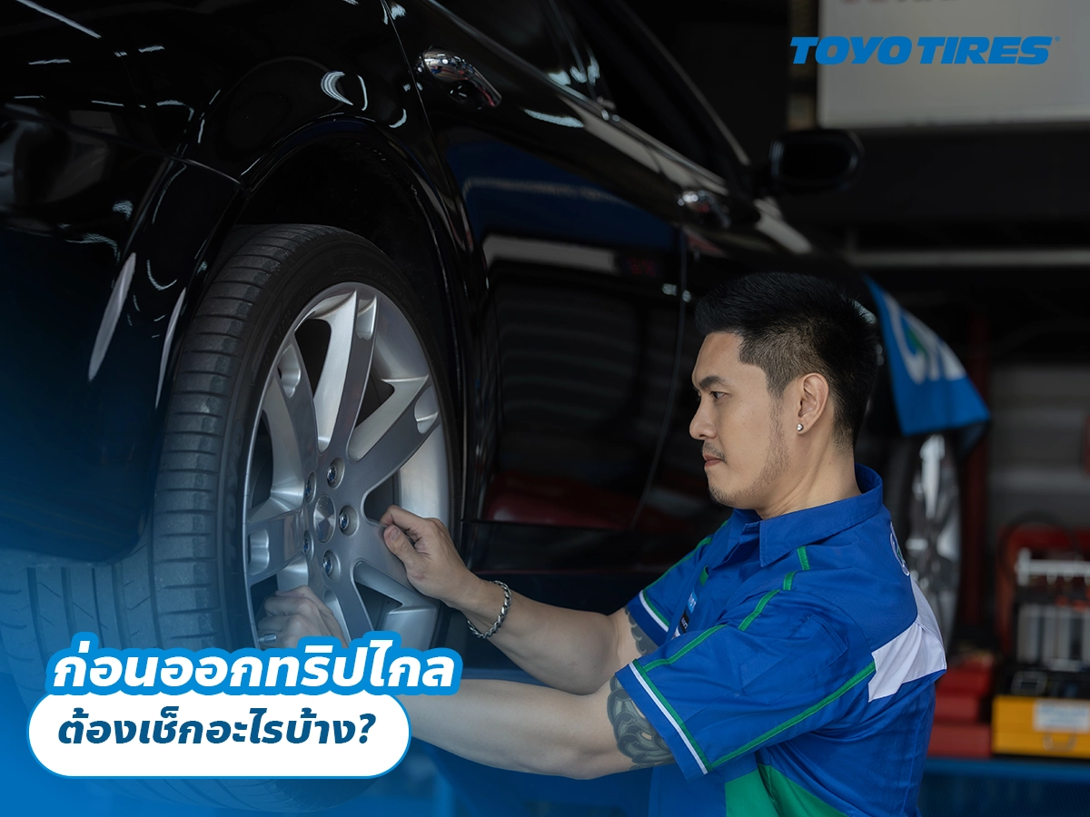 ก่อนออกทริปไกล ต้องเช็กอะไรบ้าง? ก่อนออกทริปไกล ต้องเช็กอะไรบ้าง?