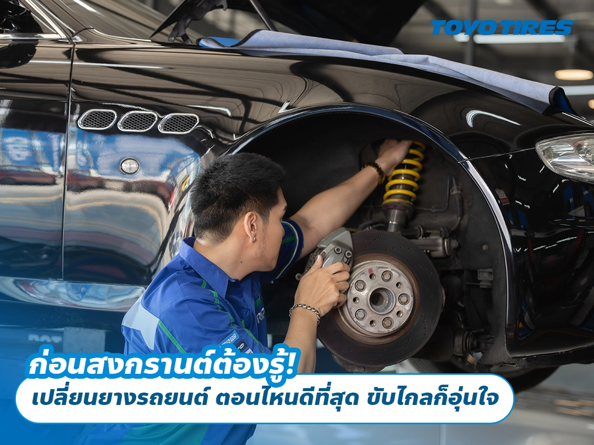 ก่อนสงกรานต์ต้องรู้! เปลี่ยนยางรถยนต์ ตอนไหนดีที่สุด ขับไกลก็อุ่นใจ ก่อนสงกรานต์ต้องรู้! เปลี่ยนยางรถยนต์ ตอนไหนดีที่สุด ขับไกลก็อุ่นใจ