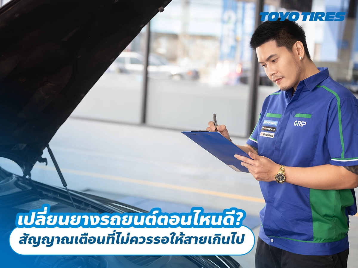 เปลี่ยนยางรถยนต์ตอนไหนดี? สัญญาณเตือนที่ไม่ควรรอให้สายเกินไป