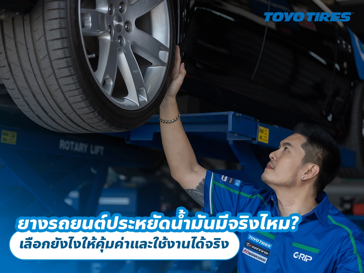 ยางรถยนต์ประหยัดน้ำมันมีจริงไหม? เลือกยังไงให้คุ้มค่าและใช้งานได้จริง