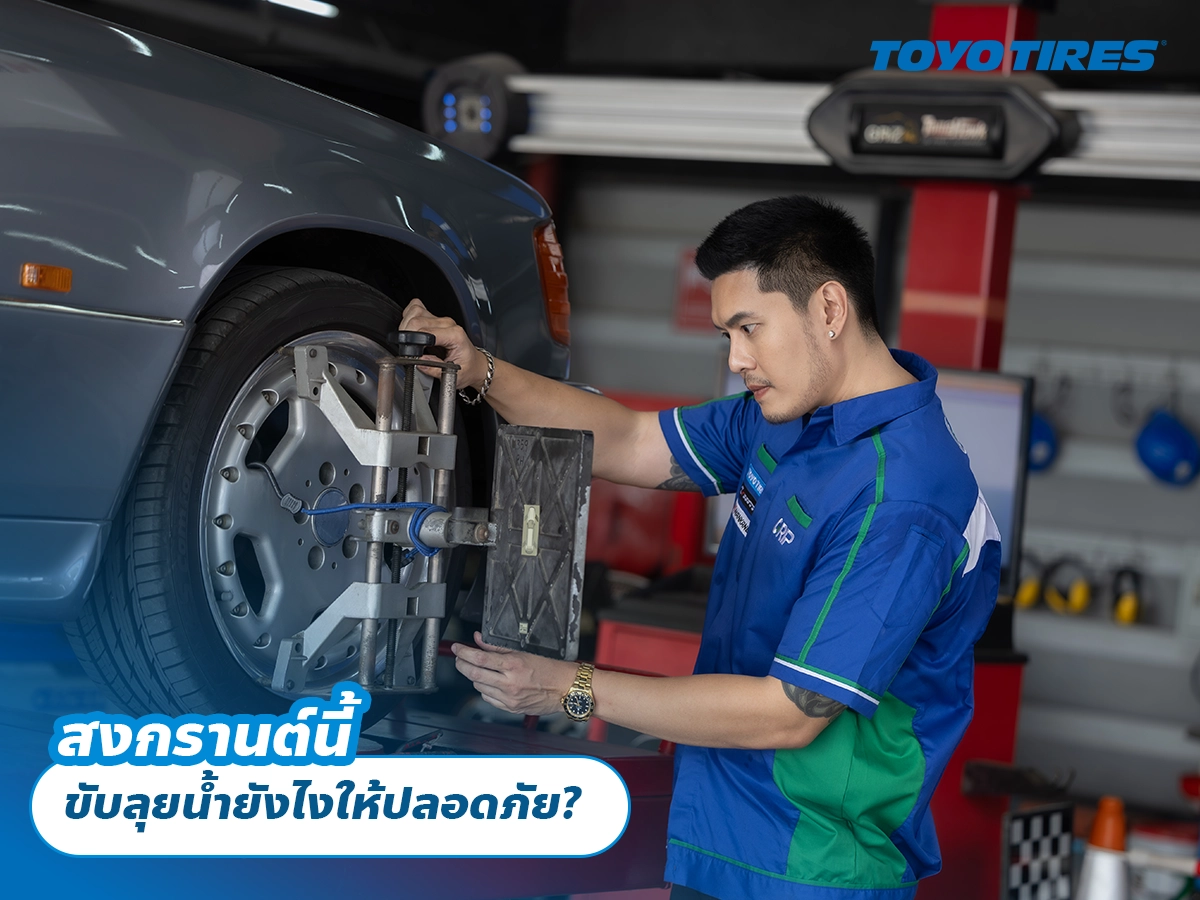 สงกรานต์นี้ ขับลุยน้ำยังไงให้ปลอดภัย? สงกรานต์นี้ ขับลุยน้ำยังไงให้ปลอดภัย?