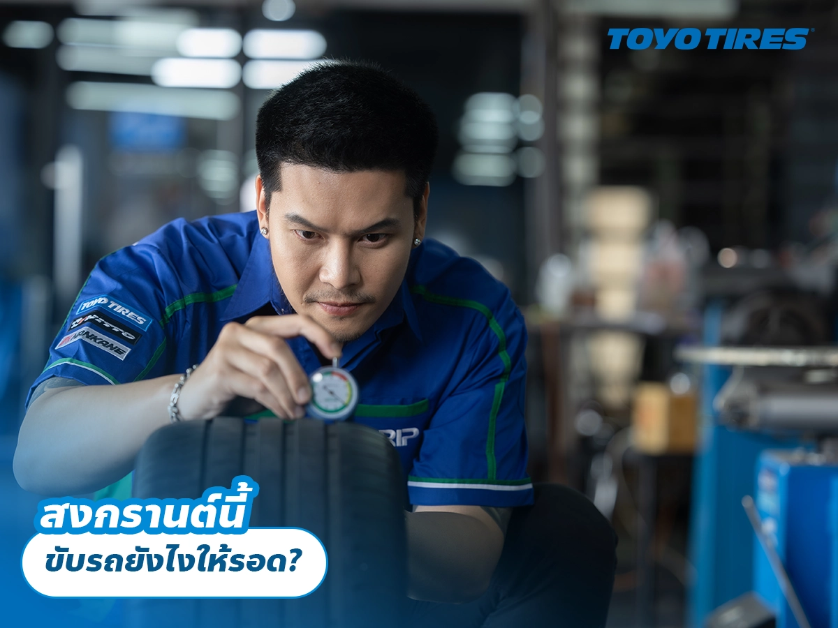 สงกรานต์นี้ ขับรถยังไงให้รอด? สงกรานต์นี้ ขับรถยังไงให้รอด?