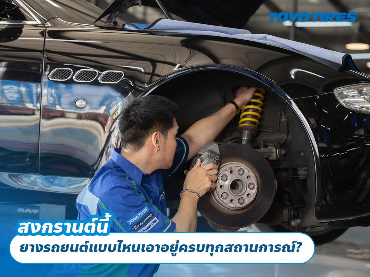 สงกรานต์นี้ ยางรถยนต์แบบไหนเอาอยู่ครบทุกสถานการณ์? สงกรานต์นี้ ยางรถยนต์แบบไหนเอาอยู่ครบทุกสถานการณ์?