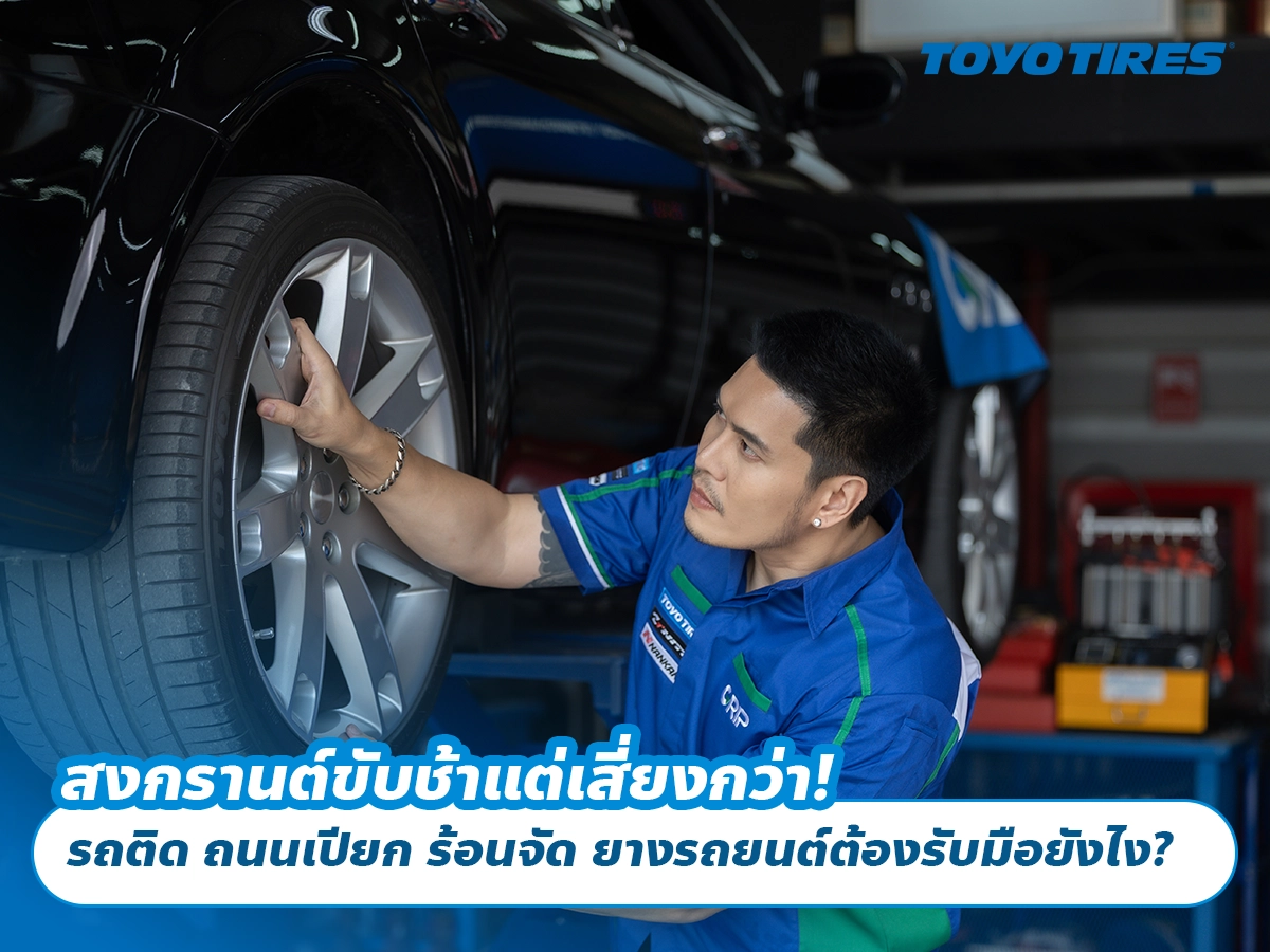 สงกรานต์ขับช้าแต่เสี่ยงกว่า! รถติด ถนนเปียก ร้อนจัด ยางรถยนต์ต้องรับมือยังไง? สงกรานต์ขับช้าแต่เสี่ยงกว่า! รถติด ถนนเปียก ร้อนจัด ยางรถยนต์ต้องรับมือยังไง?