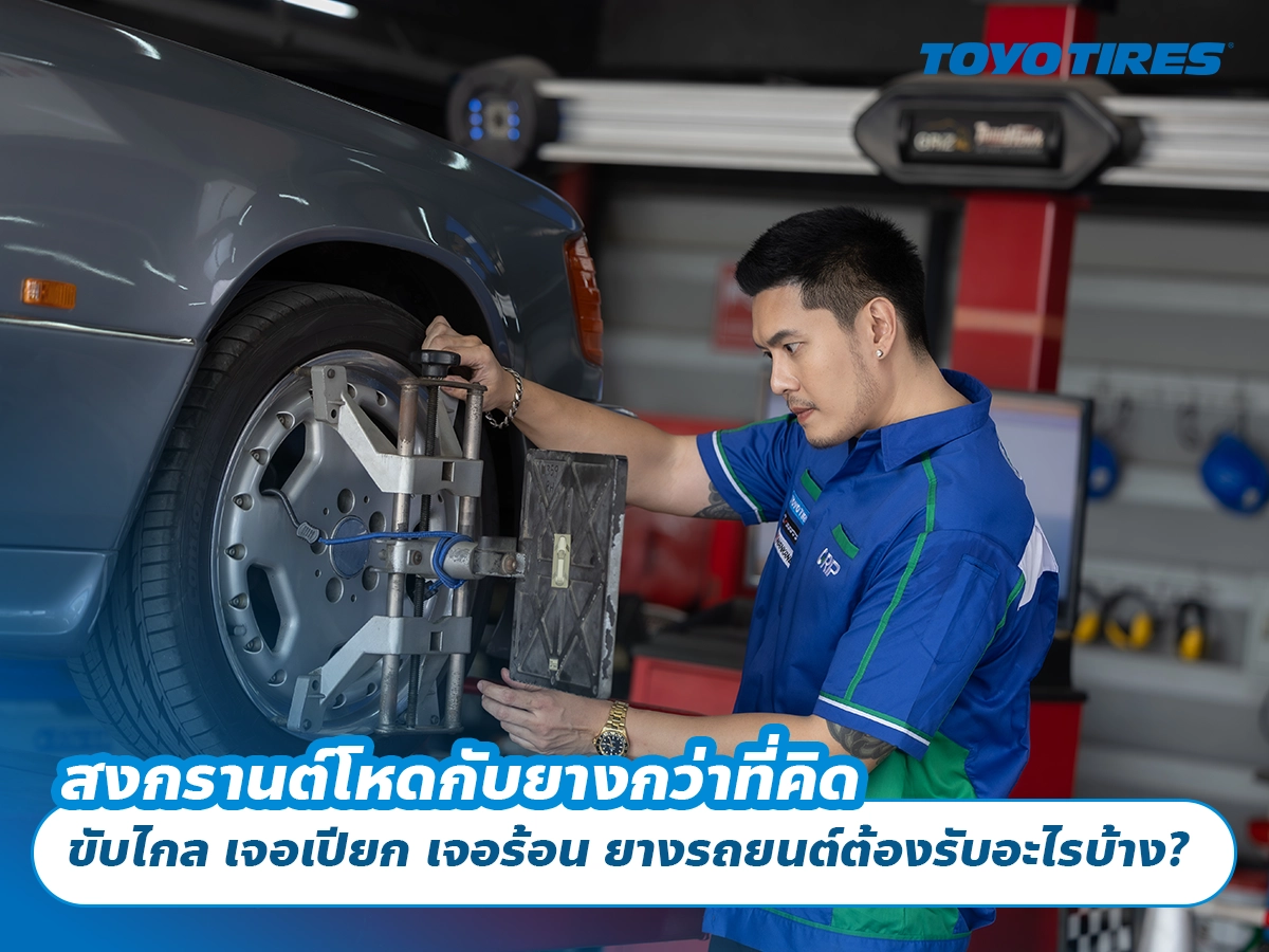 สงกรานต์โหดกับยางกว่าที่คิด ขับไกล เจอเปียก เจอร้อน ยางรถยนต์ต้องรับอะไรบ้าง? สงกรานต์โหดกับยางกว่าที่คิด ขับไกล เจอเปียก เจอร้อน ยางรถยนต์ต้องรับอะไรบ้าง?