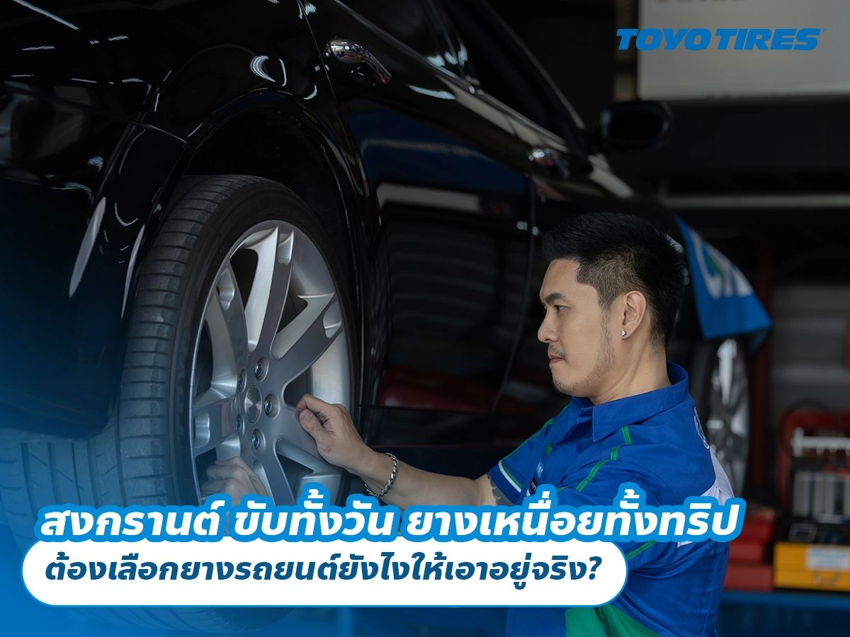 สงกรานต์ ขับทั้งวัน ยางเหนื่อยทั้งทริป ต้องเลือกยางรถยนต์ยังไงให้เอาอยู่จริง? สงกรานต์ ขับทั้งวัน ยางเหนื่อยทั้งทริป ต้องเลือกยางรถยนต์ยังไงให้เอาอยู่จริง?