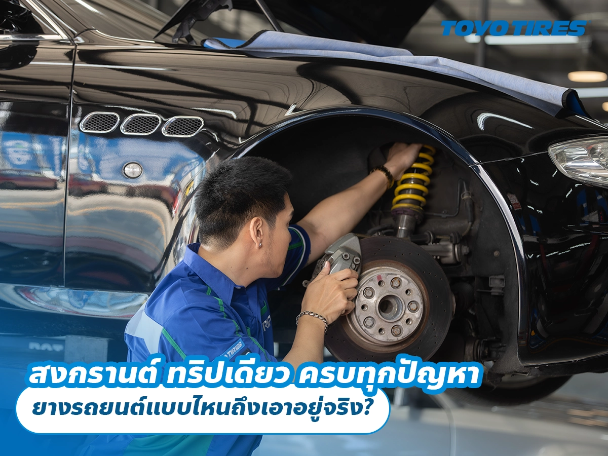 สงกรานต์ ทริปเดียว ครบทุกปัญหา ยางรถยนต์แบบไหนถึงเอาอยู่จริง?