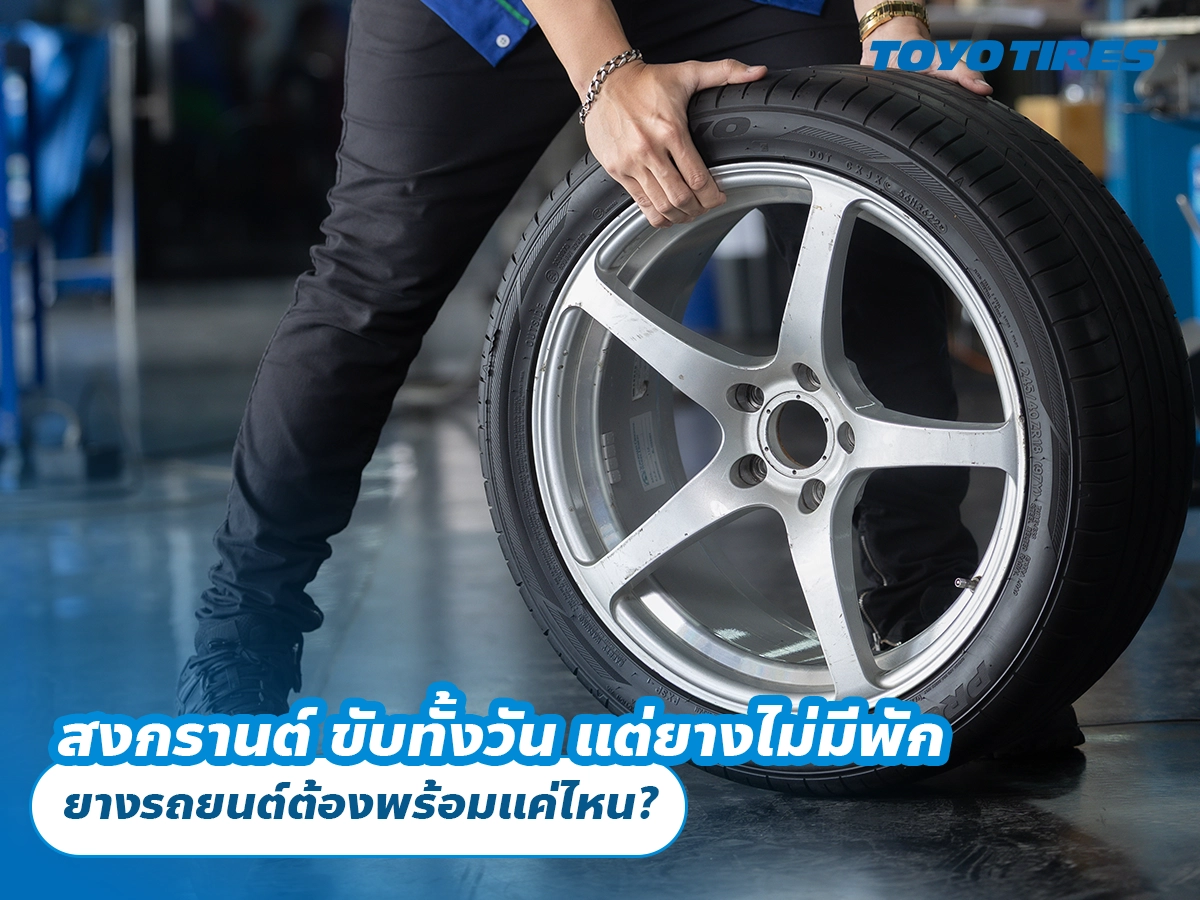 สงกรานต์ ขับทั้งวัน แต่ยางไม่มีพัก ยางรถยนต์ต้องพร้อมแค่ไหน? สงกรานต์ ขับทั้งวัน แต่ยางไม่มีพัก ยางรถยนต์ต้องพร้อมแค่ไหน?