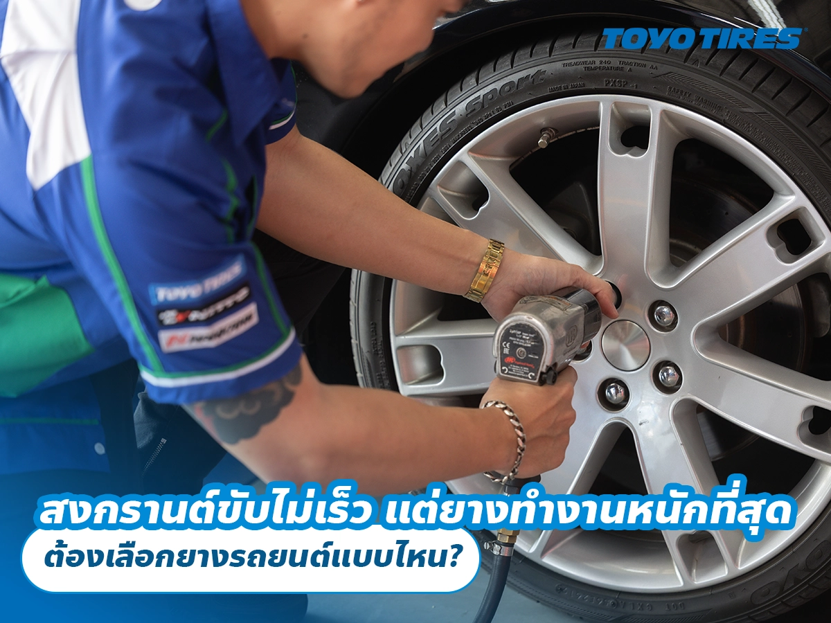 สงกรานต์ขับไม่เร็ว แต่ยางทำงานหนักที่สุด ต้องเลือกยางรถยนต์แบบไหน? สงกรานต์ขับไม่เร็ว แต่ยางทำงานหนักที่สุด ต้องเลือกยางรถยนต์แบบไหน?