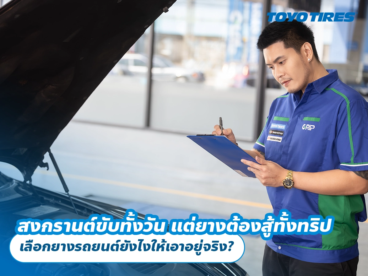 สงกรานต์ขับทั้งวัน แต่ยางต้องสู้ทั้งทริป เลือกยางรถยนต์ยังไงให้เอาอยู่จริง?