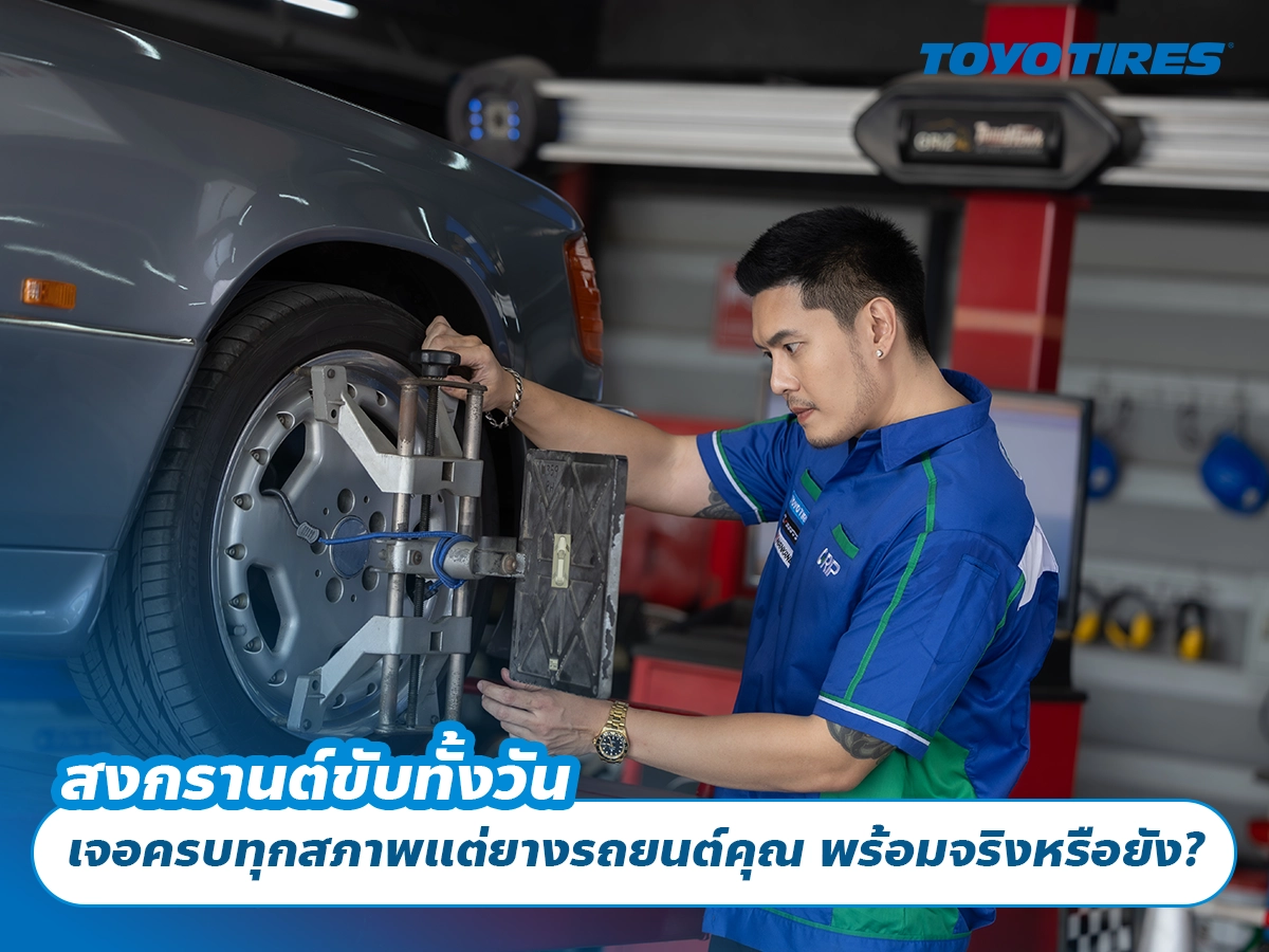 สงกรานต์ขับทั้งวัน เจอครบทุกสภาพแต่ยางรถยนต์คุณ พร้อมจริงหรือยัง? สงกรานต์ขับทั้งวัน เจอครบทุกสภาพแต่ยางรถยนต์คุณ พร้อมจริงหรือยัง?