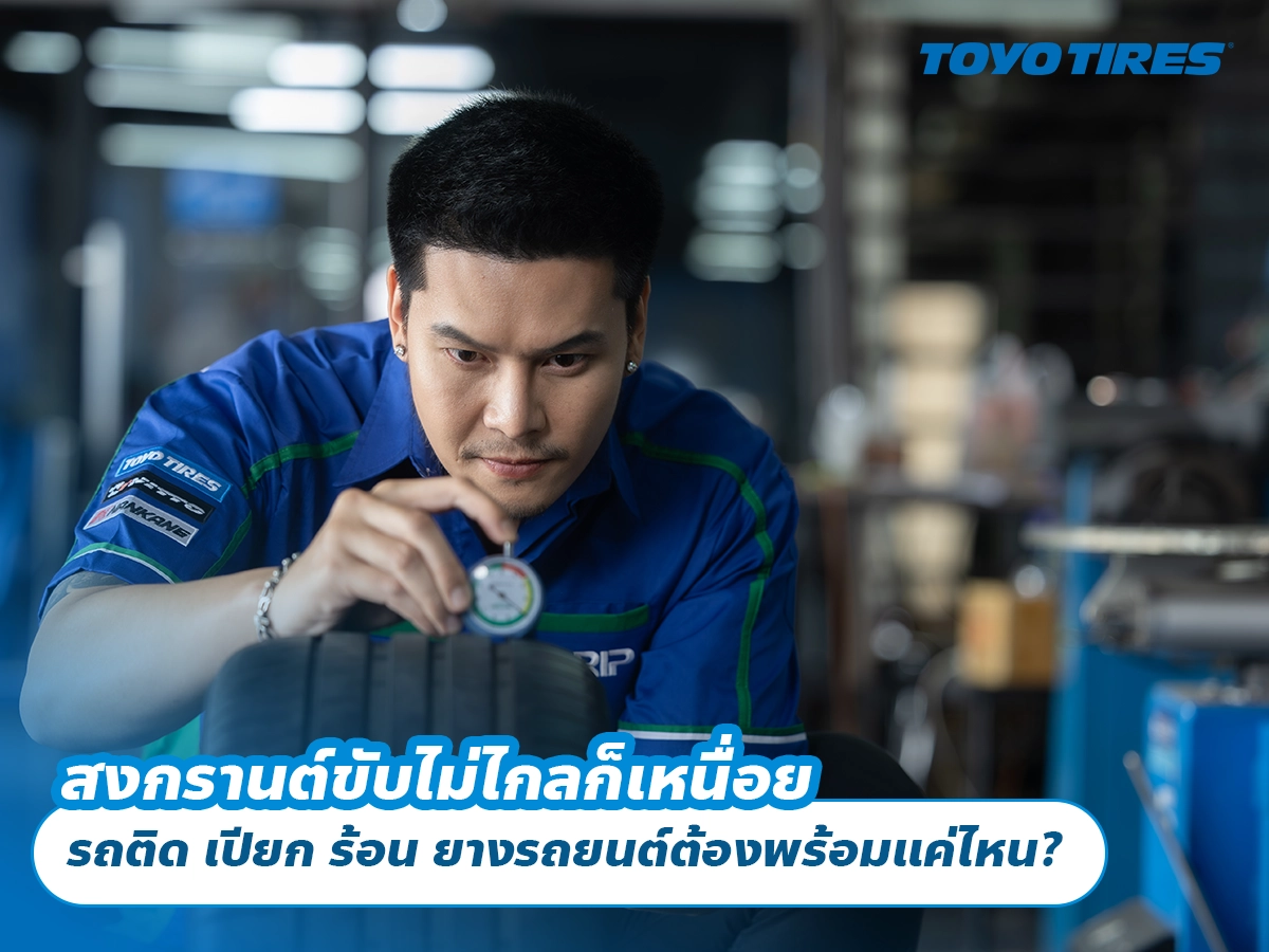 สงกรานต์ขับไม่ไกลก็เหนื่อย รถติด เปียก ร้อน ยางรถยนต์ต้องพร้อมแค่ไหน? สงกรานต์ขับไม่ไกลก็เหนื่อย รถติด เปียก ร้อน ยางรถยนต์ต้องพร้อมแค่ไหน?