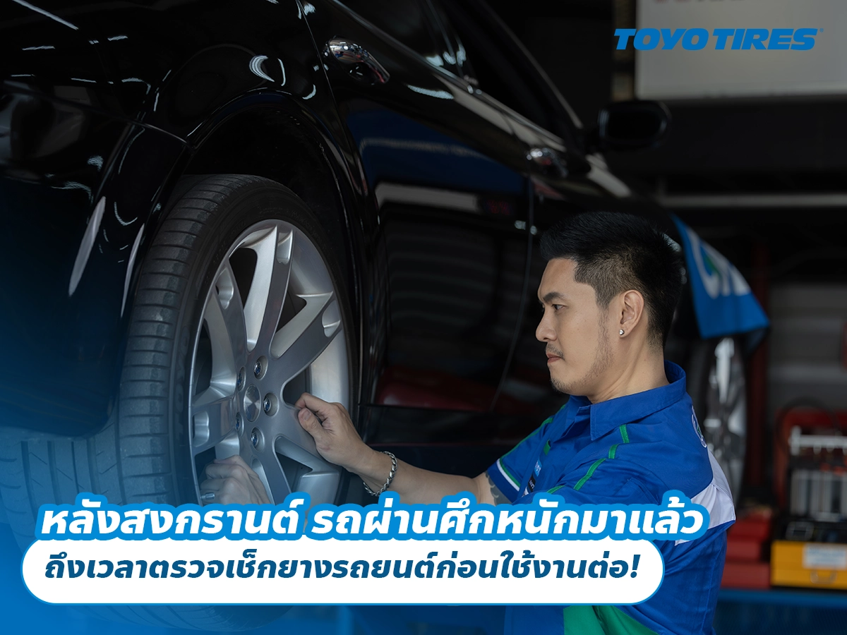 หลังสงกรานต์ รถผ่านศึกหนักมาแล้ว ถึงเวลาตรวจเช็กยางรถยนต์ก่อนใช้งานต่อ!