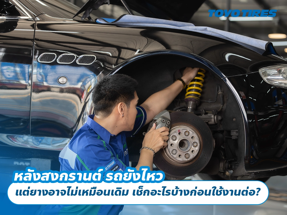 หลังสงกรานต์ รถยังไหว แต่ยางอาจไม่เหมือนเดิม เช็กอะไรบ้างก่อนใช้งานต่อ?