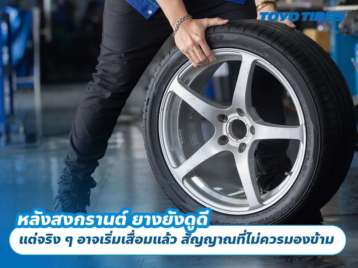 หลังสงกรานต์ ยางยังดูดี แต่จริง ๆ อาจเริ่มเสื่อมแล้ว สัญญาณที่ไม่ควรมองข้าม